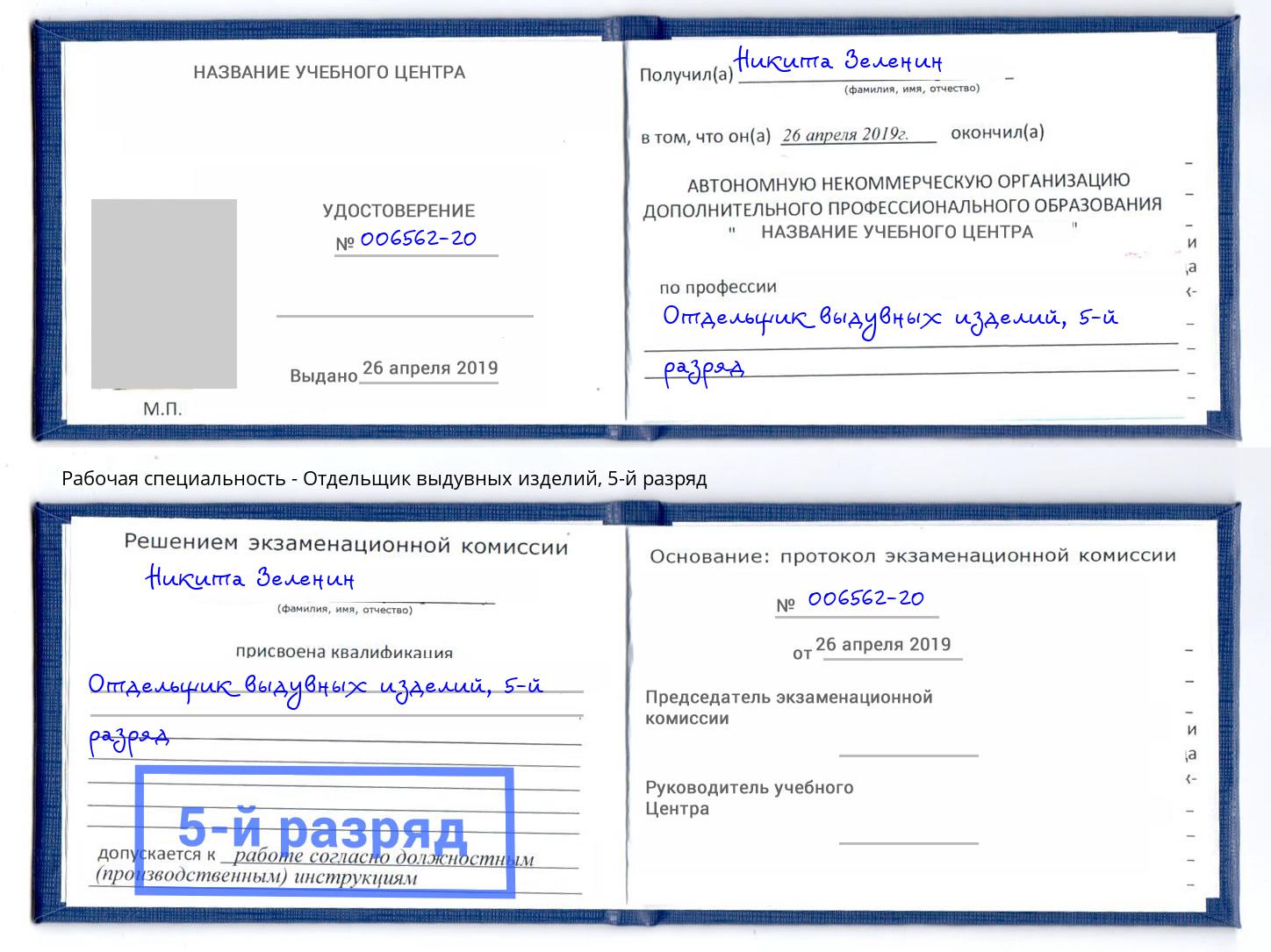 корочка 5-й разряд Отдельщик выдувных изделий Мончегорск