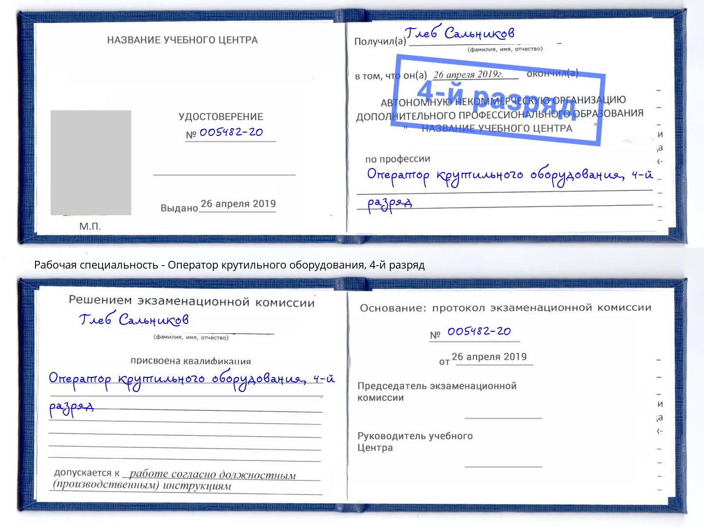 корочка 4-й разряд Оператор крутильного оборудования Мончегорск