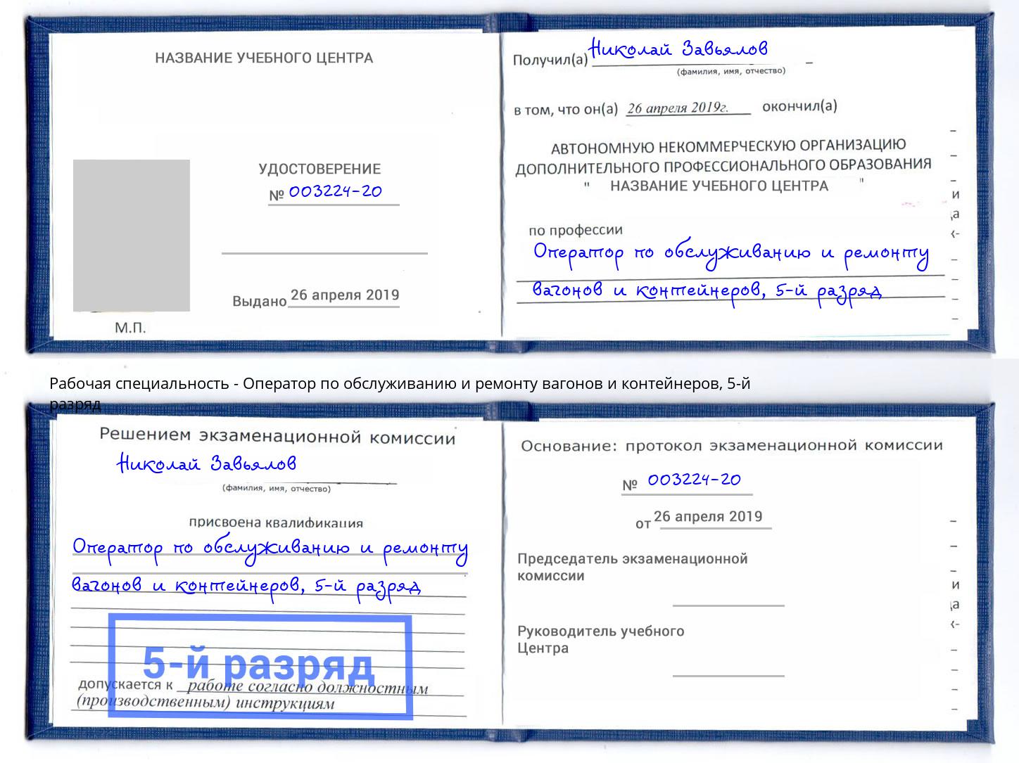 корочка 5-й разряд Оператор по обслуживанию и ремонту вагонов и контейнеров Мончегорск