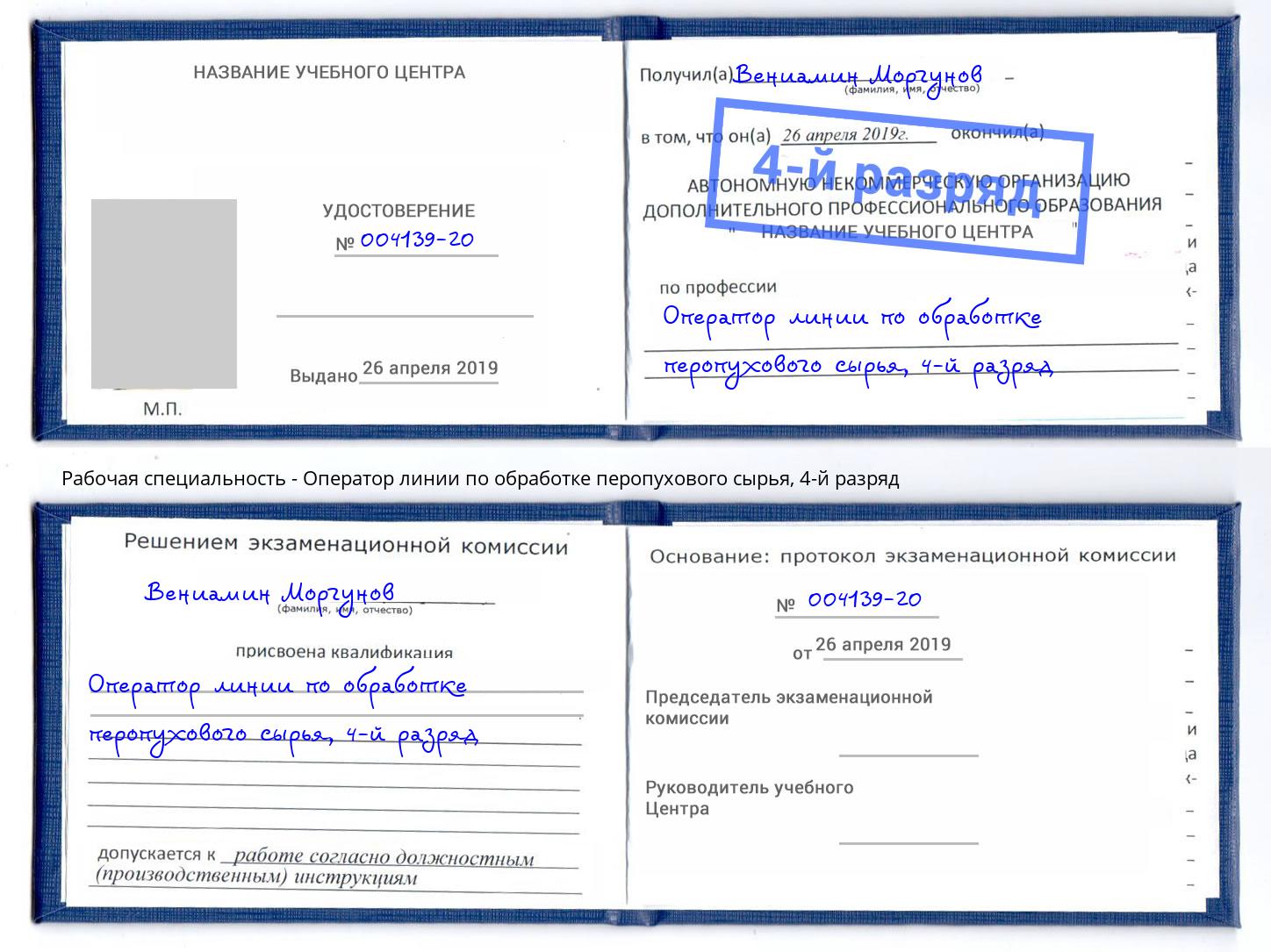 корочка 4-й разряд Оператор линии по обработке перопухового сырья Мончегорск