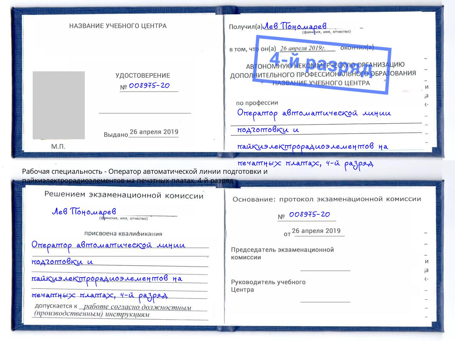 корочка 4-й разряд Оператор автоматической линии подготовки и пайкиэлектрорадиоэлементов на печатных платах Мончегорск