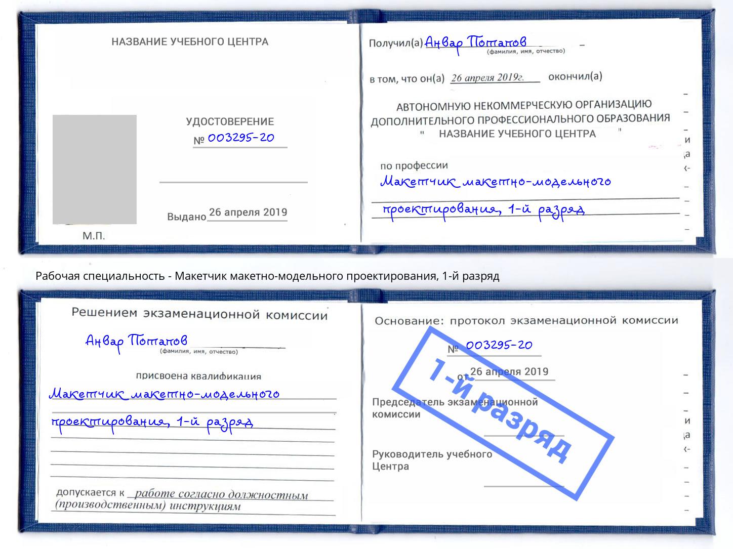 корочка 1-й разряд Макетчик макетно-модельного проектирования Мончегорск