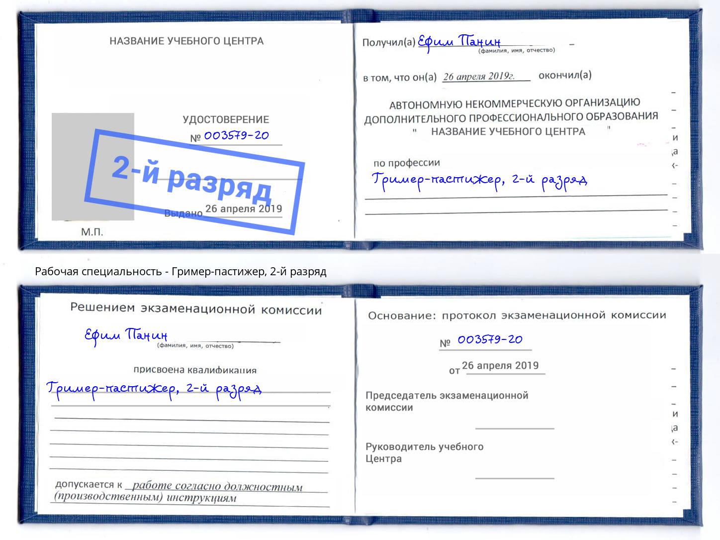 корочка 2-й разряд Гример-пастижер Мончегорск