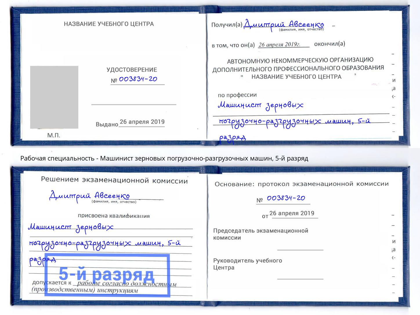 корочка 5-й разряд Машинист зерновых погрузочно-разгрузочных машин Мончегорск