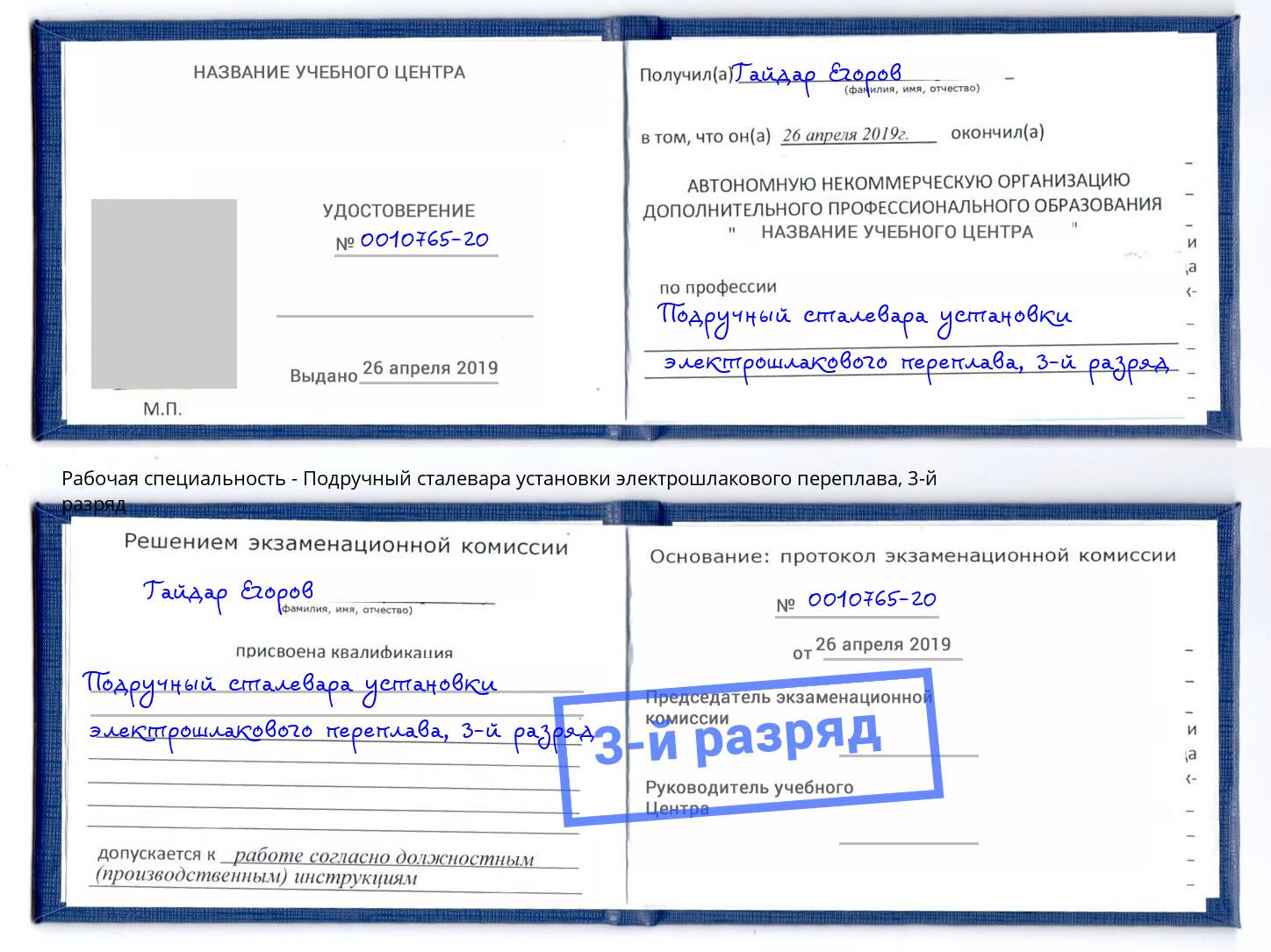корочка 3-й разряд Подручный сталевара установки электрошлакового переплава Мончегорск