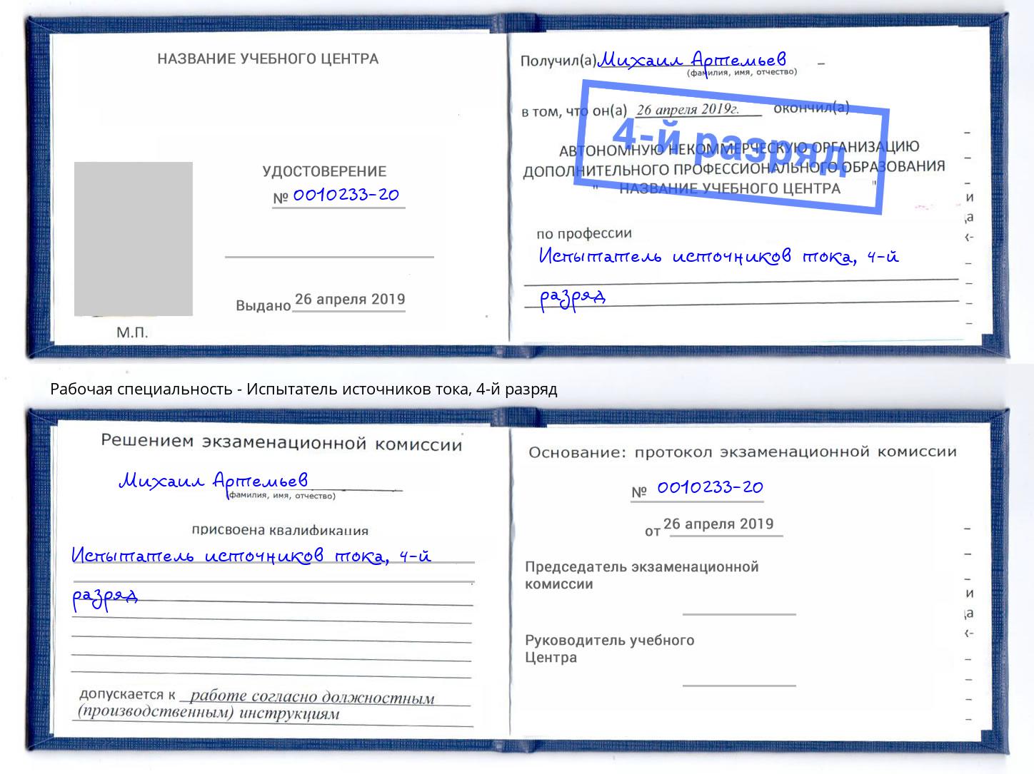 корочка 4-й разряд Испытатель источников тока Мончегорск