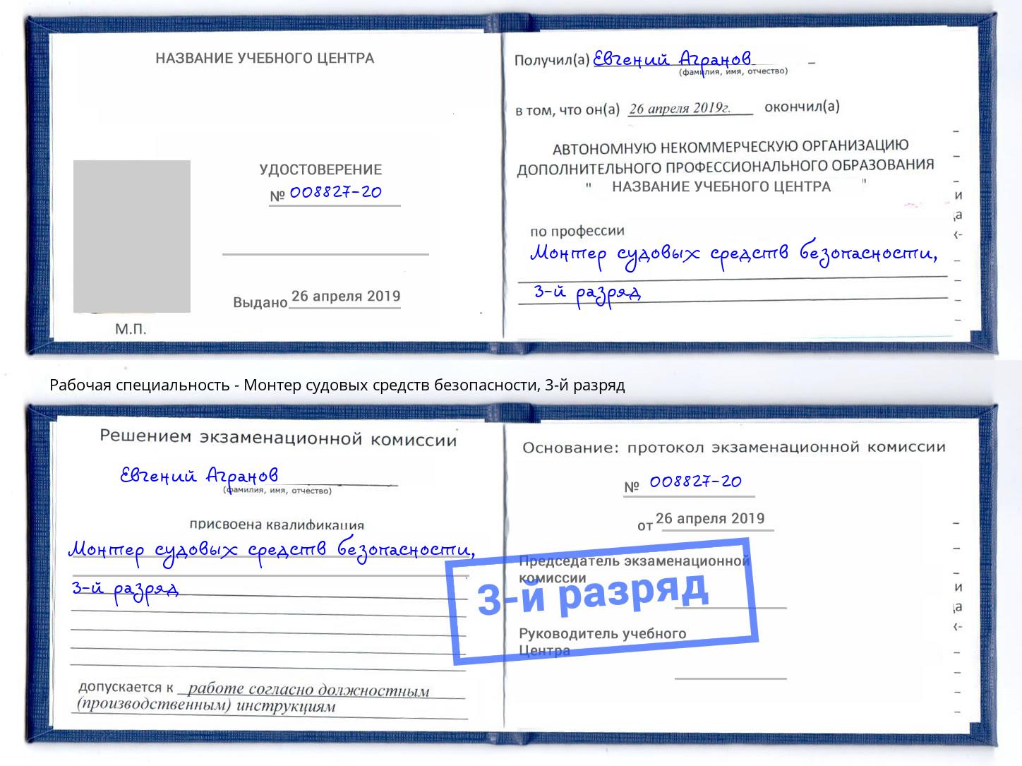 корочка 3-й разряд Монтер судовых средств безопасности Мончегорск