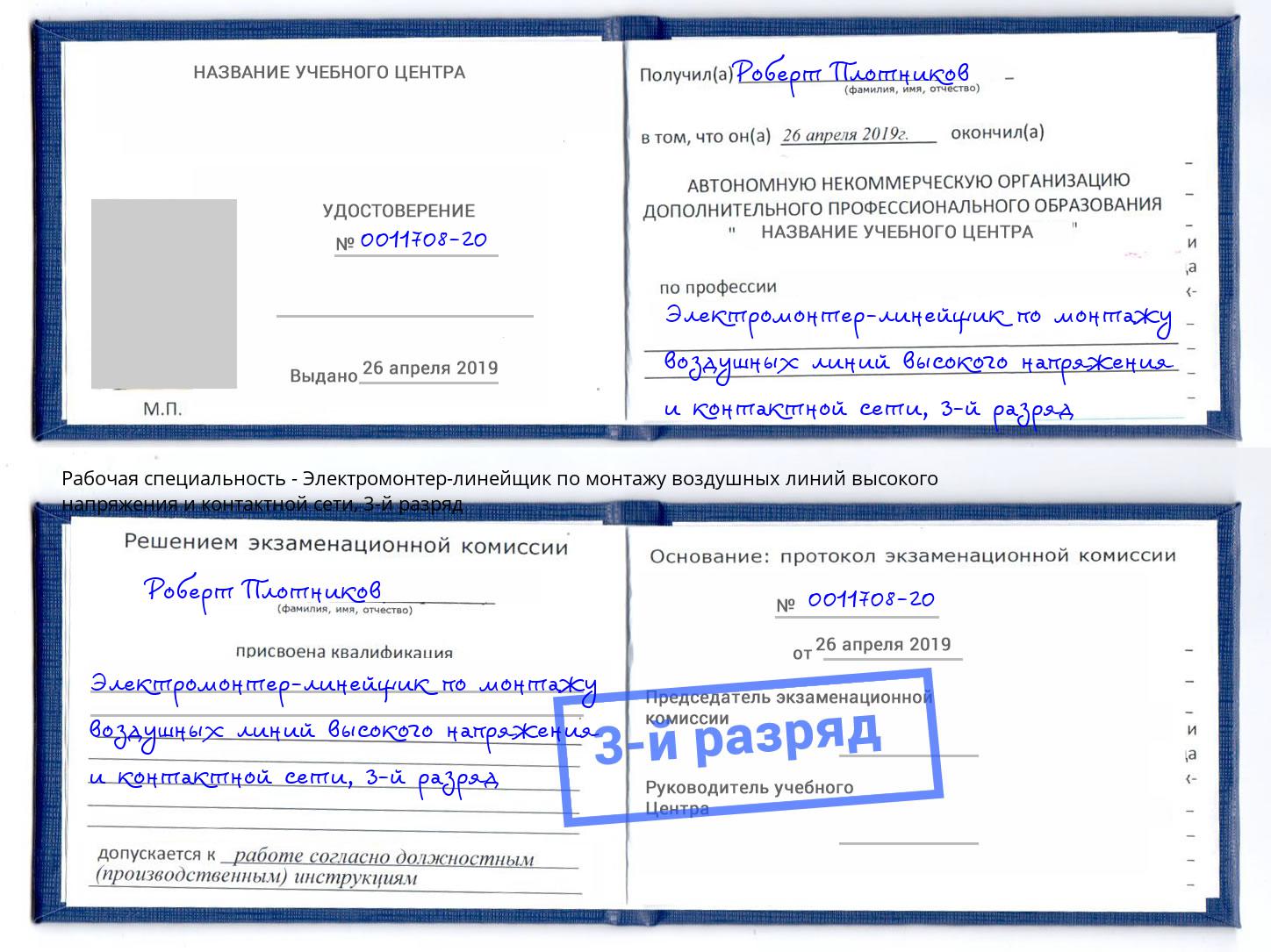 корочка 3-й разряд Электромонтер-линейщик по монтажу воздушных линий высокого напряжения и контактной сети Мончегорск