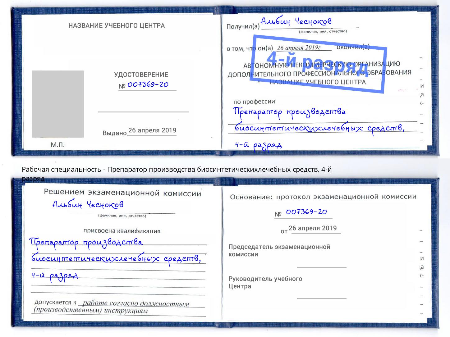 корочка 4-й разряд Препаратор производства биосинтетическихлечебных средств Мончегорск