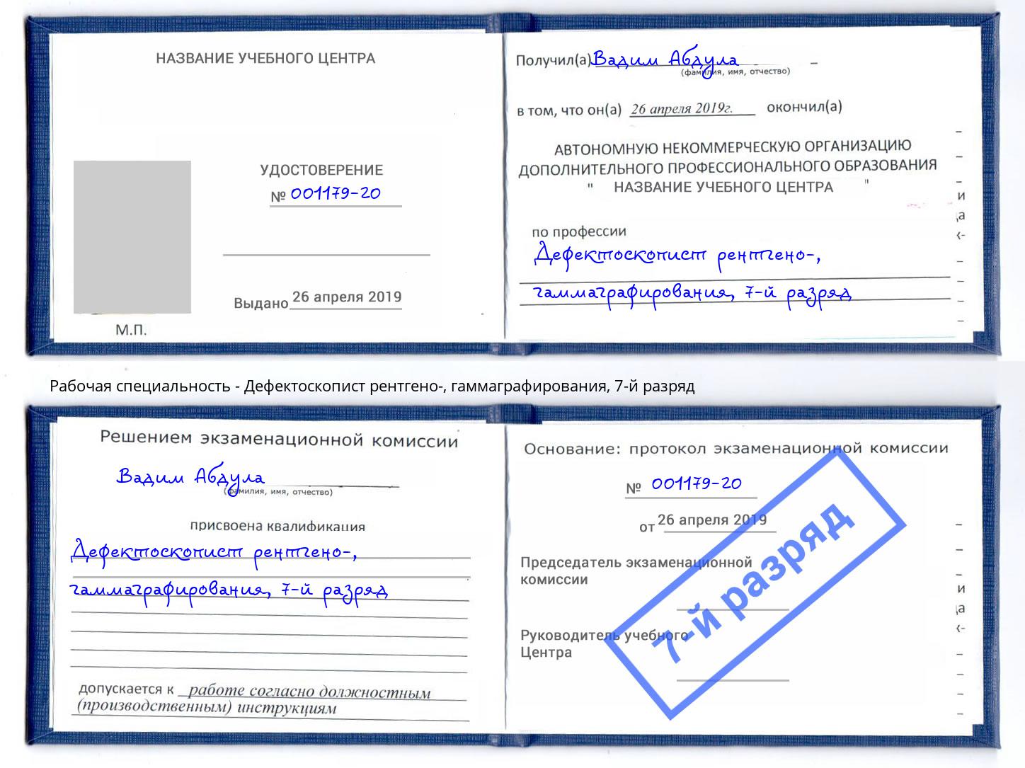 корочка 7-й разряд Дефектоскопист рентгено-, гаммаграфирования Мончегорск