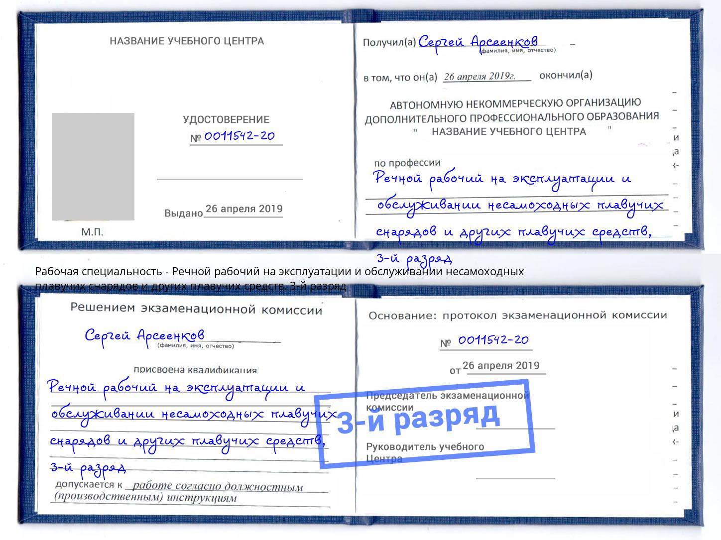 корочка 3-й разряд Речной рабочий на эксплуатации и обслуживании несамоходных плавучих снарядов и других плавучих средств Мончегорск