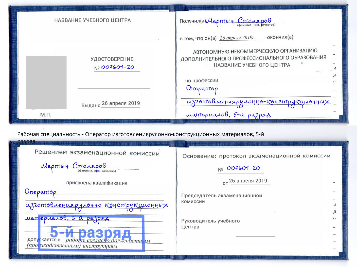 корочка 5-й разряд Оператор изготовлениярулонно-конструкционных материалов Мончегорск