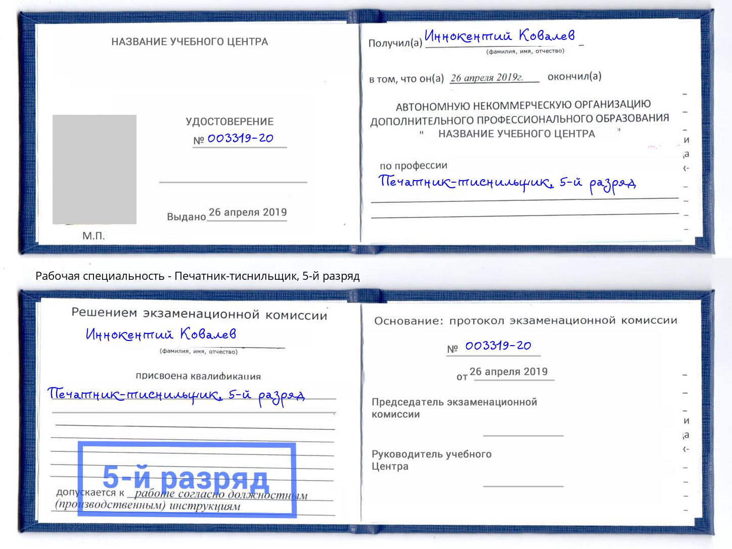 корочка 5-й разряд Печатник-тиснильщик Мончегорск