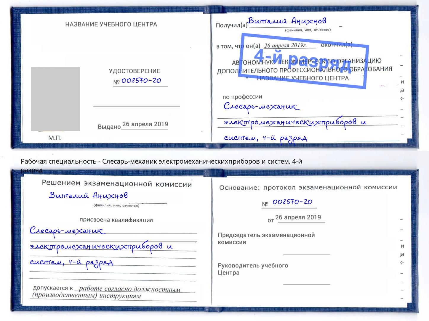 корочка 4-й разряд Слесарь-механик электромеханическихприборов и систем Мончегорск