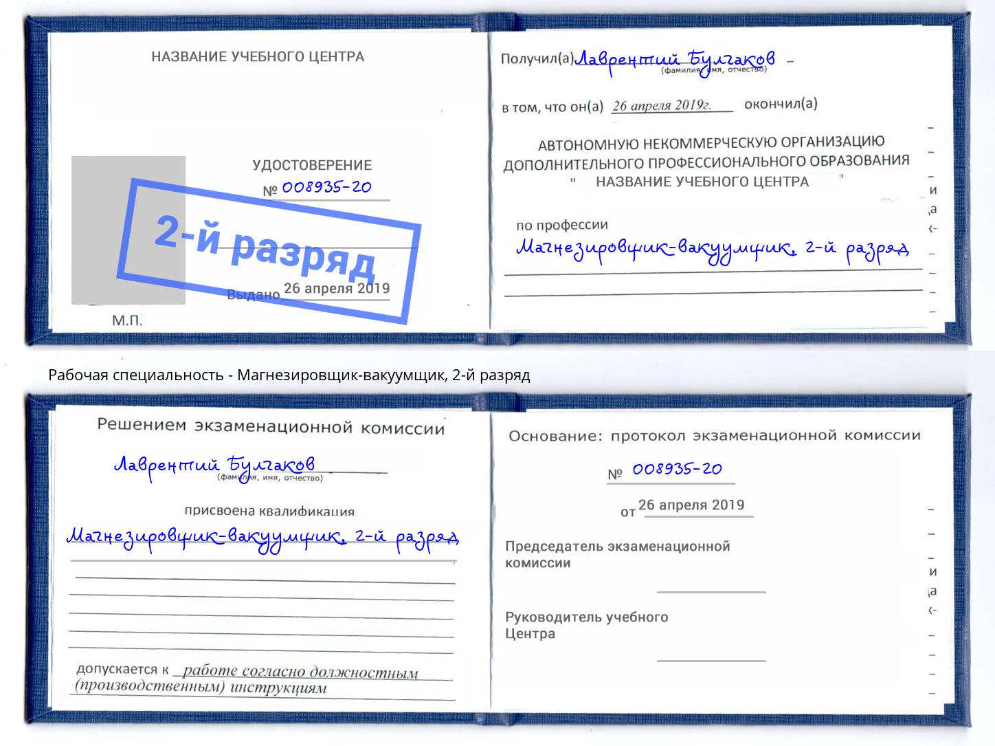 корочка 2-й разряд Магнезировщик-вакуумщик Мончегорск