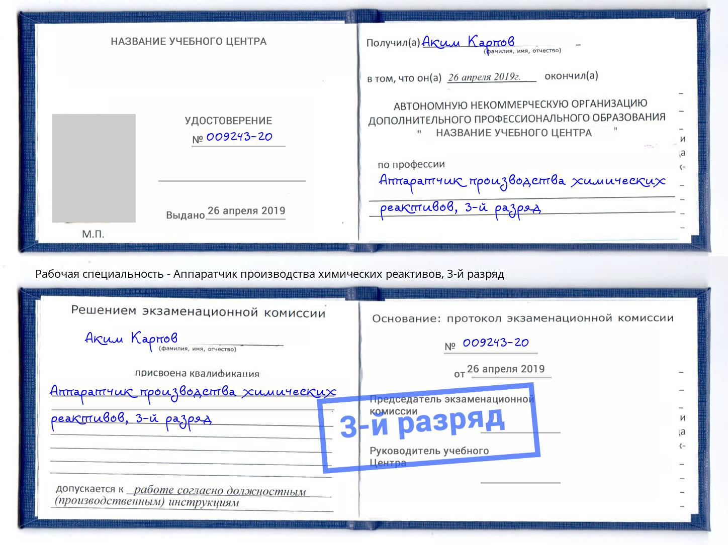 корочка 3-й разряд Аппаратчик производства химических реактивов Мончегорск