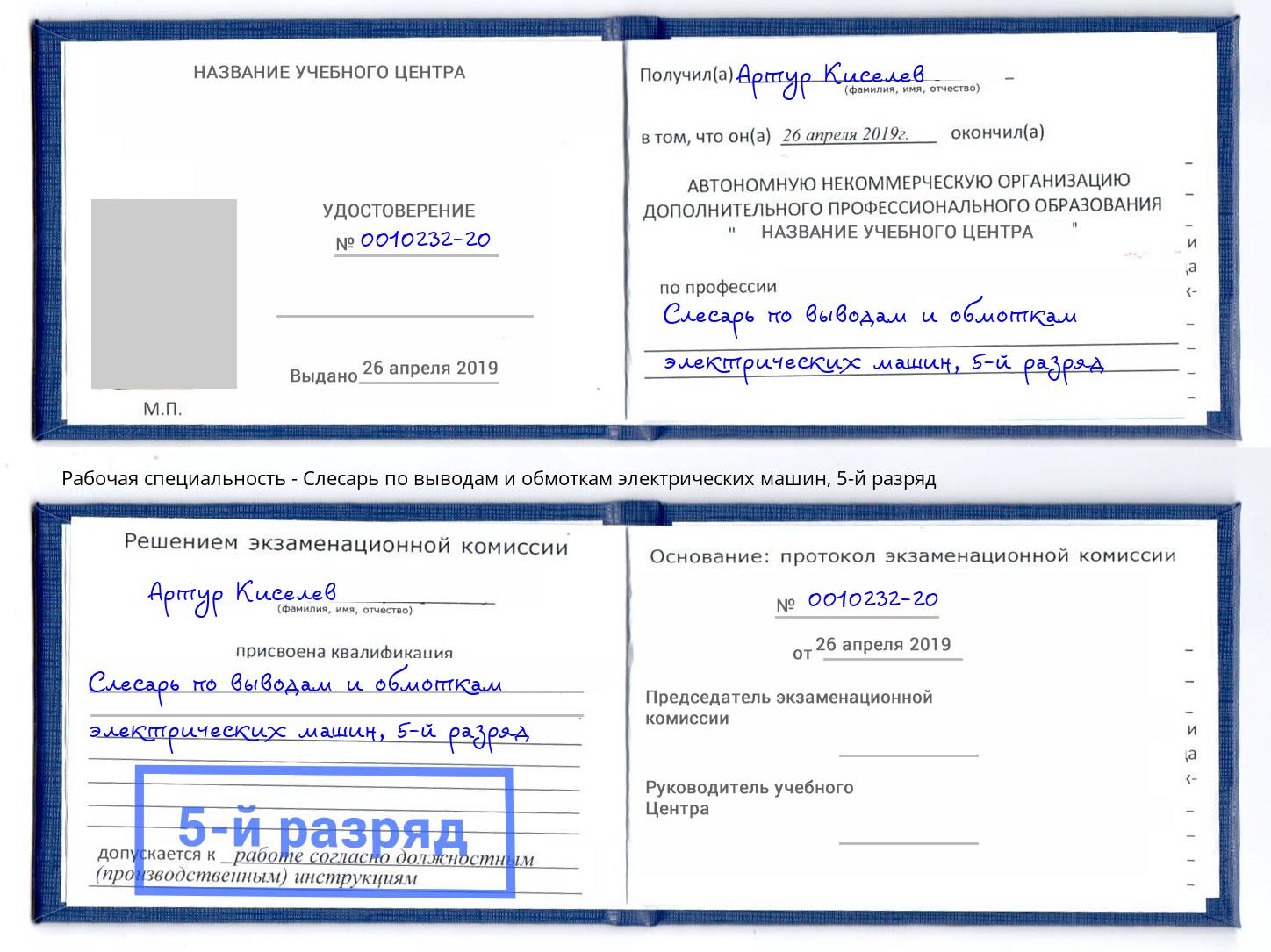 корочка 5-й разряд Слесарь по выводам и обмоткам электрических машин Мончегорск