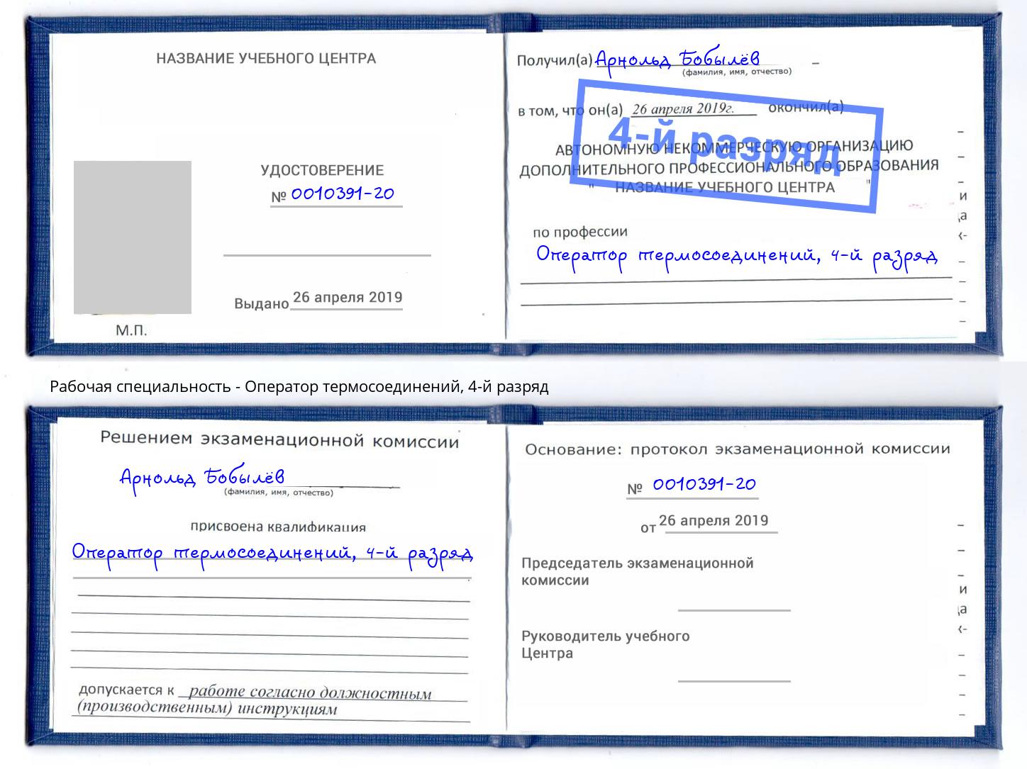 корочка 4-й разряд Оператор термосоединений Мончегорск