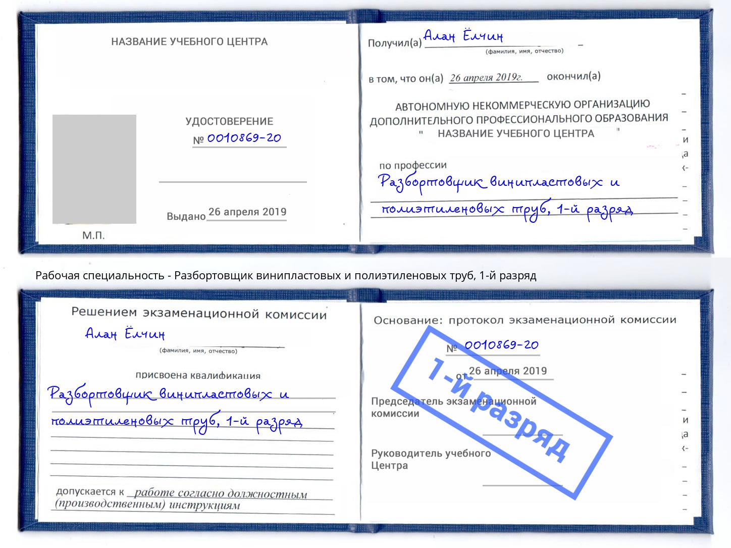 корочка 1-й разряд Разбортовщик винипластовых и полиэтиленовых труб Мончегорск