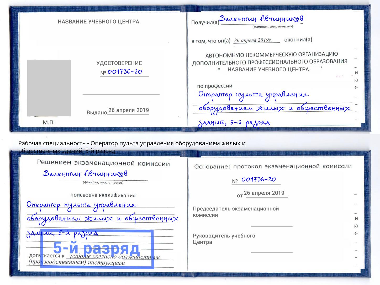 корочка 5-й разряд Оператор пульта управления оборудованием жилых и общественных зданий Мончегорск