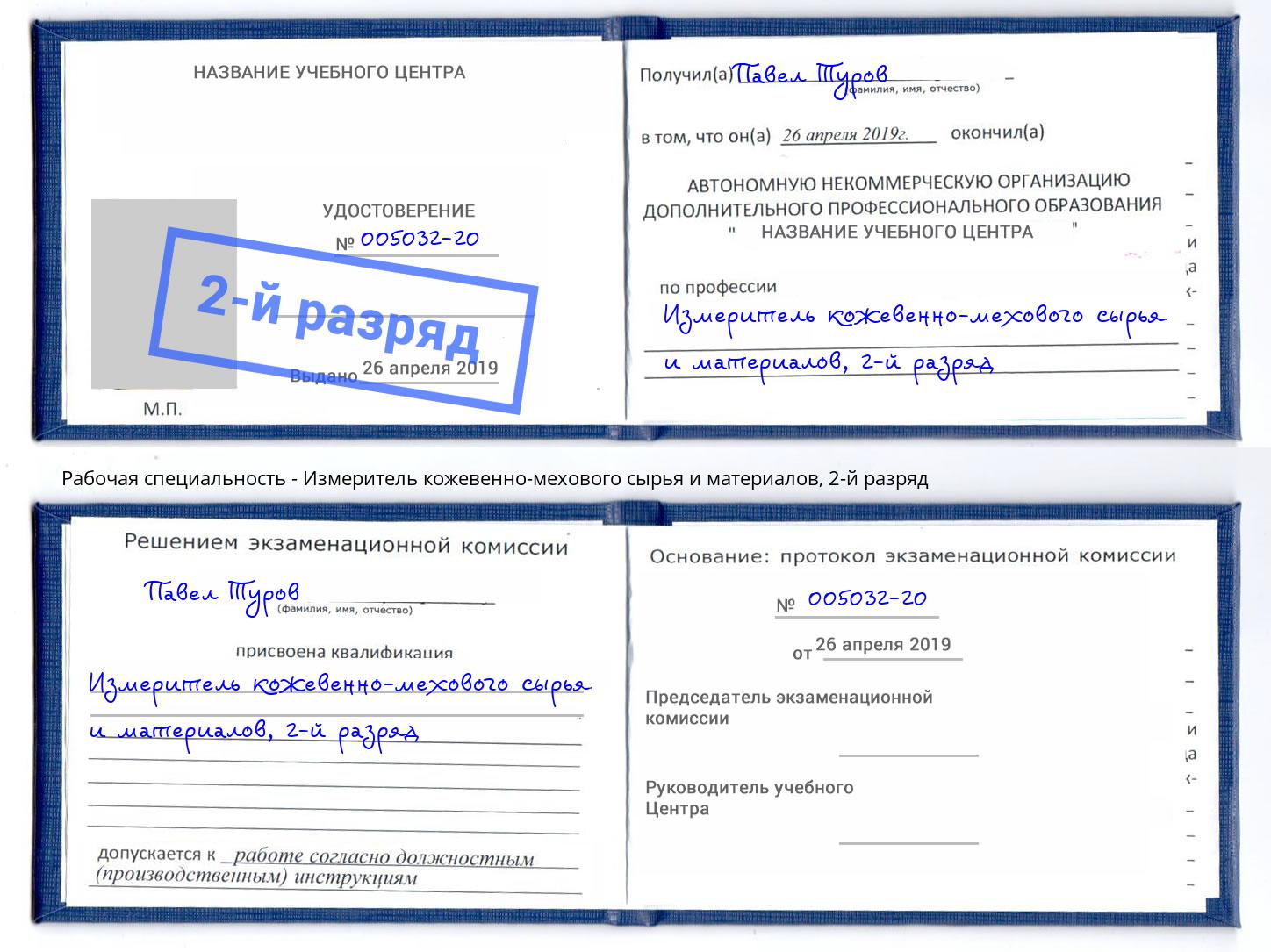 корочка 2-й разряд Измеритель кожевенно-мехового сырья и материалов Мончегорск