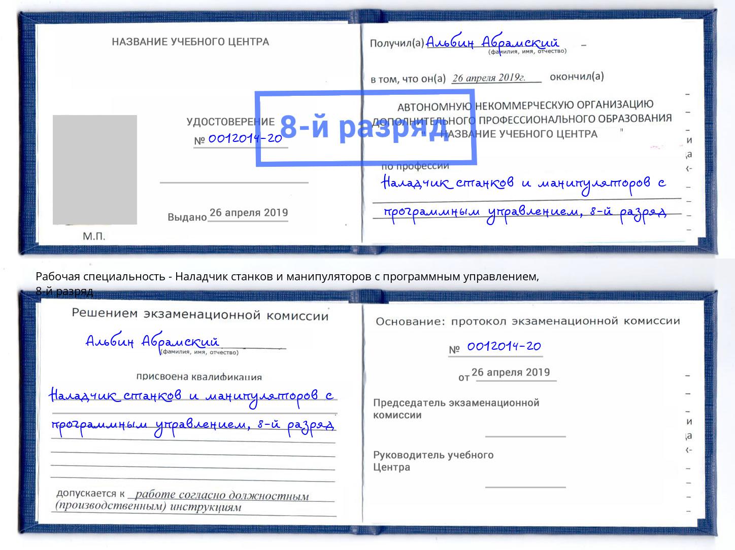 корочка 8-й разряд Наладчик станков и манипуляторов с программным управлением Мончегорск