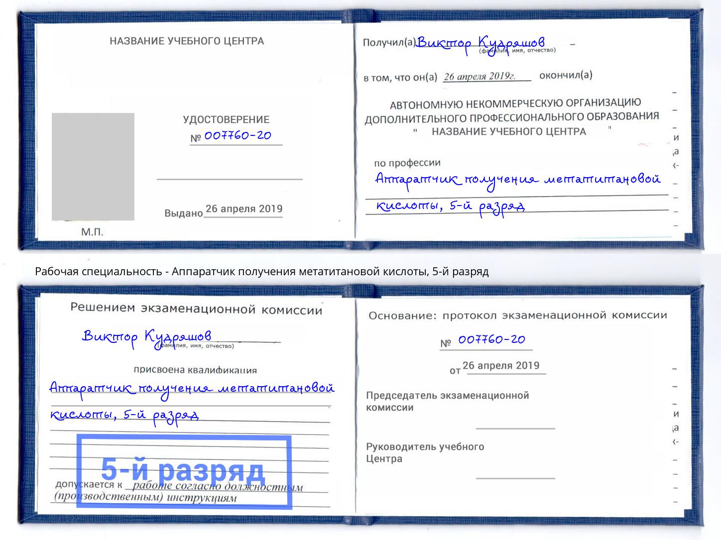 корочка 5-й разряд Аппаратчик получения метатитановой кислоты Мончегорск