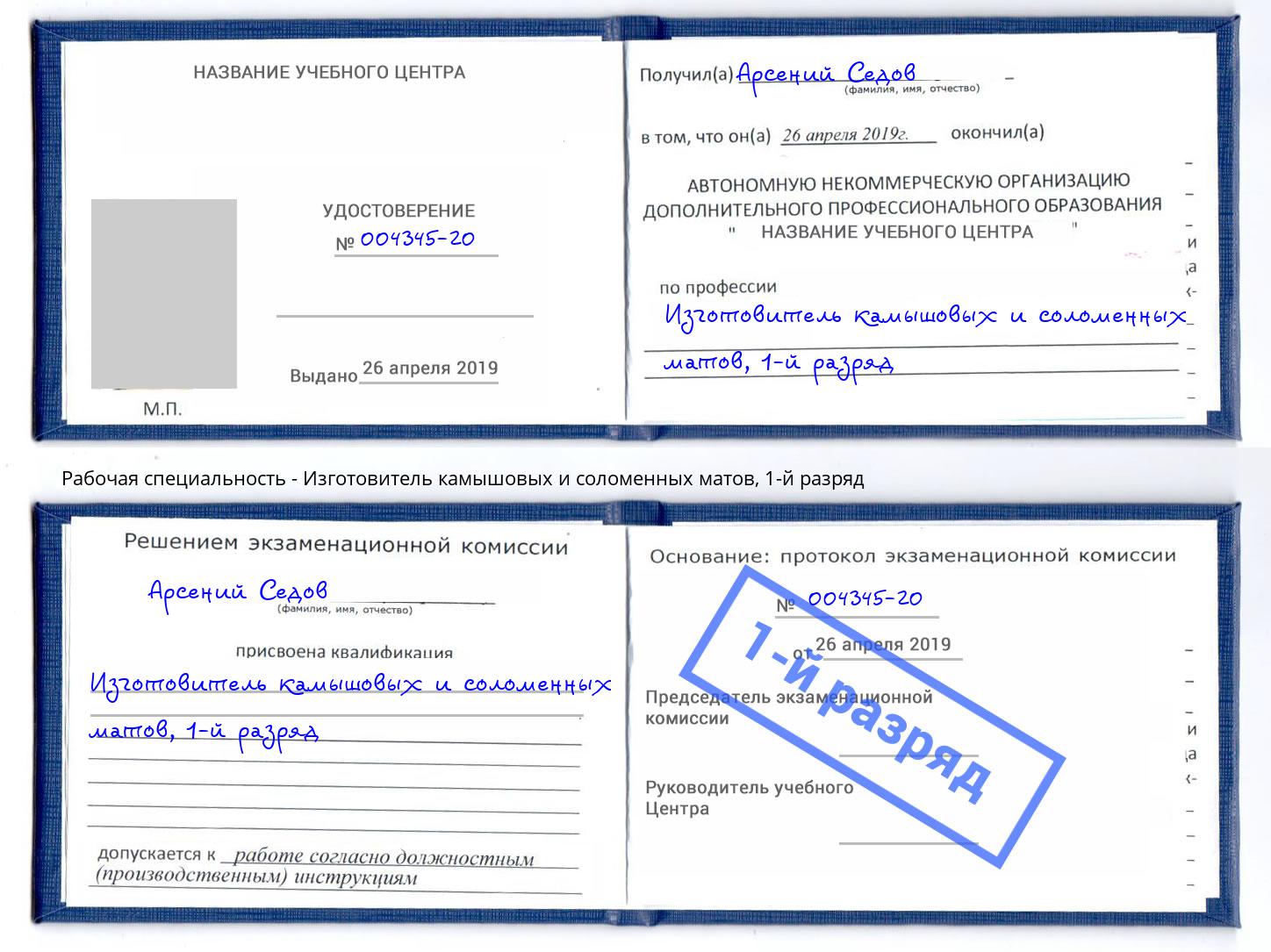 корочка 1-й разряд Изготовитель камышовых и соломенных матов Мончегорск