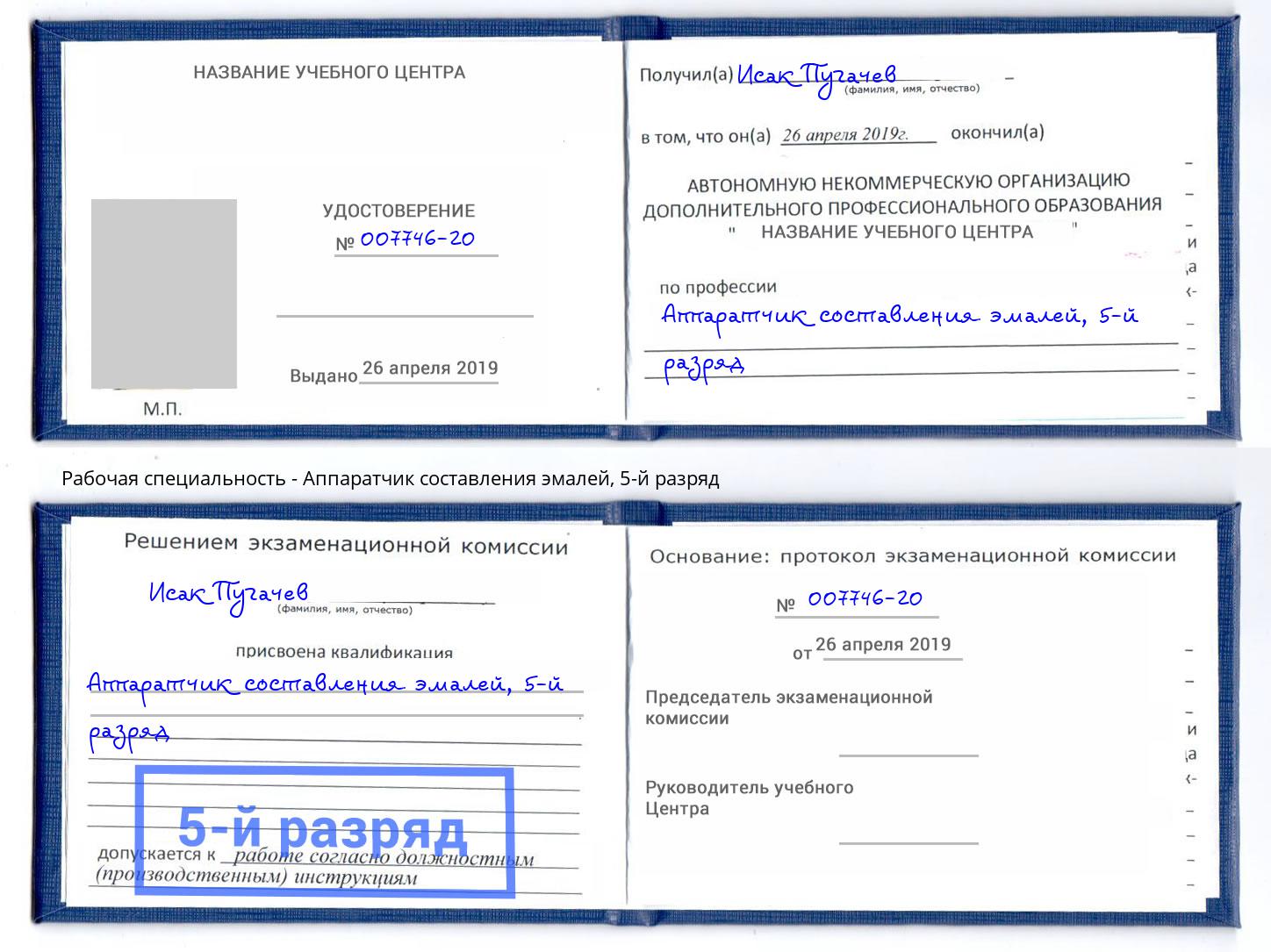 корочка 5-й разряд Аппаратчик составления эмалей Мончегорск