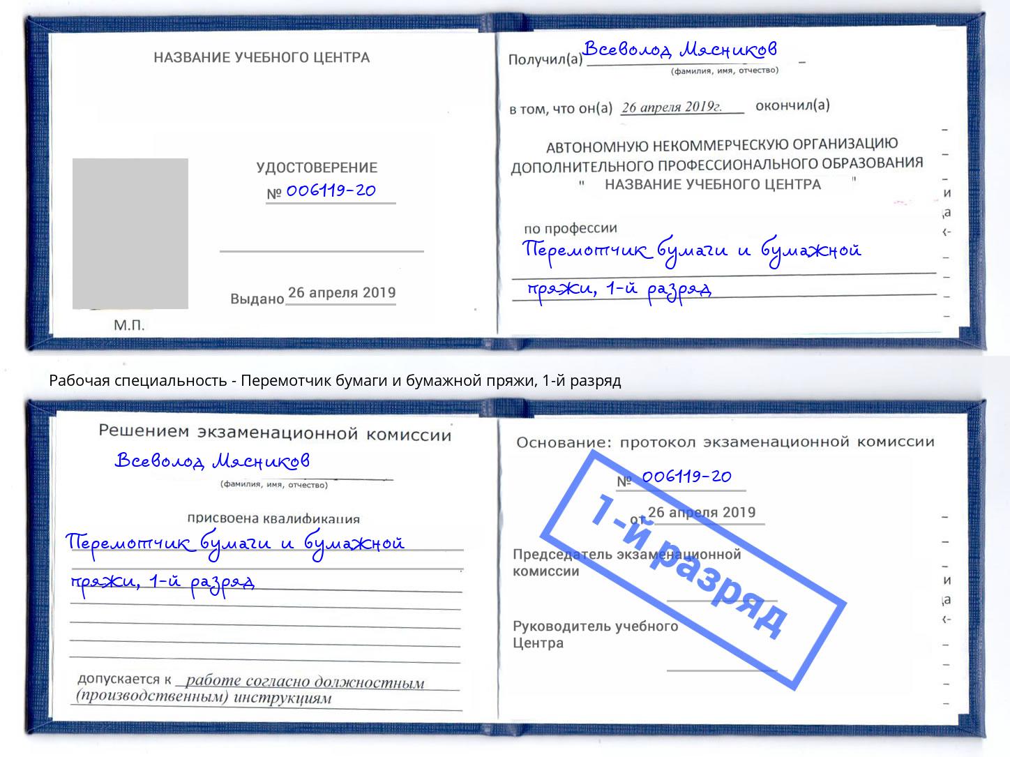 корочка 1-й разряд Перемотчик бумаги и бумажной пряжи Мончегорск