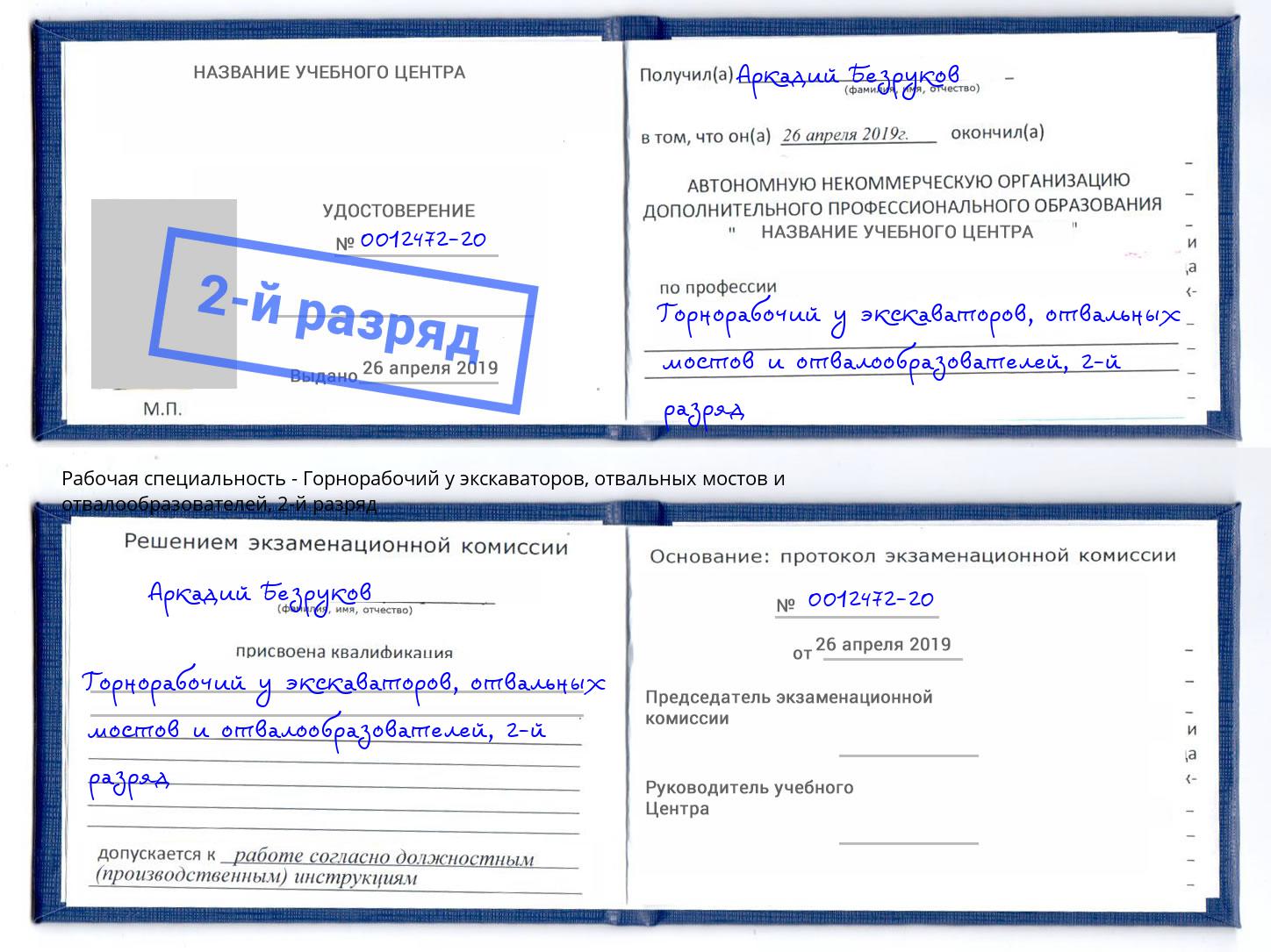 корочка 2-й разряд Горнорабочий у экскаваторов, отвальных мостов и отвалообразователей Мончегорск