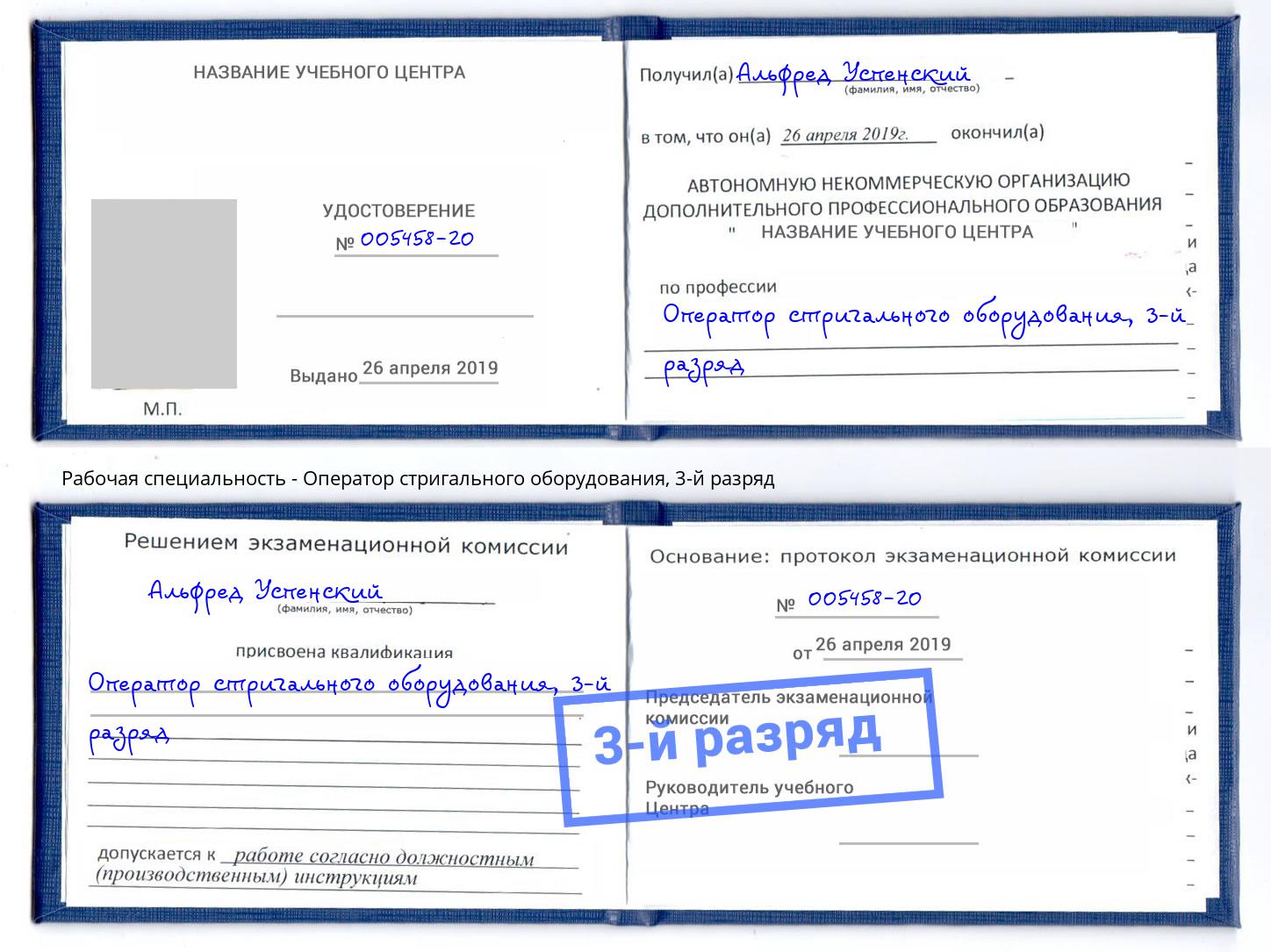 корочка 3-й разряд Оператор стригального оборудования Мончегорск