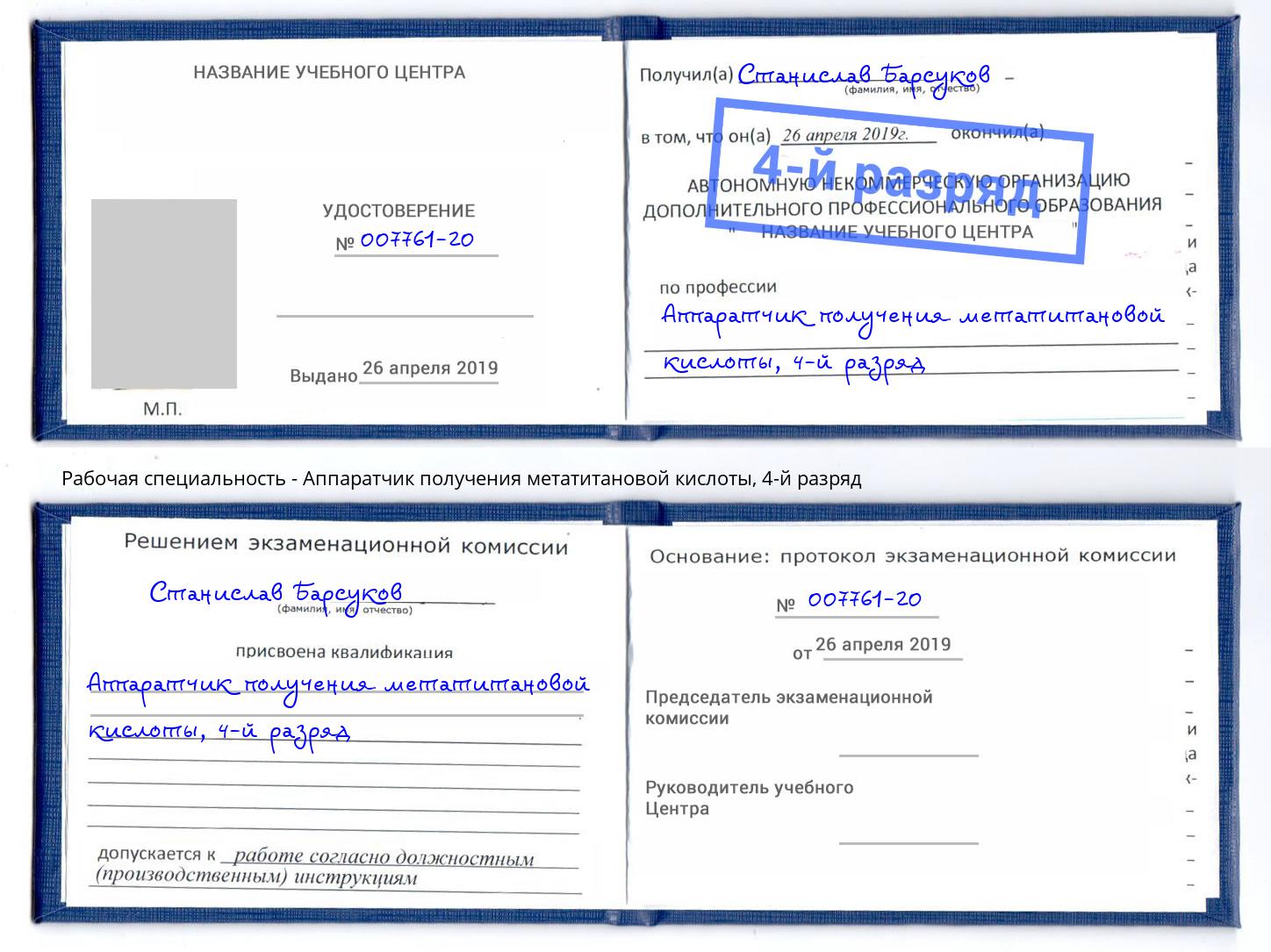 корочка 4-й разряд Аппаратчик получения метатитановой кислоты Мончегорск