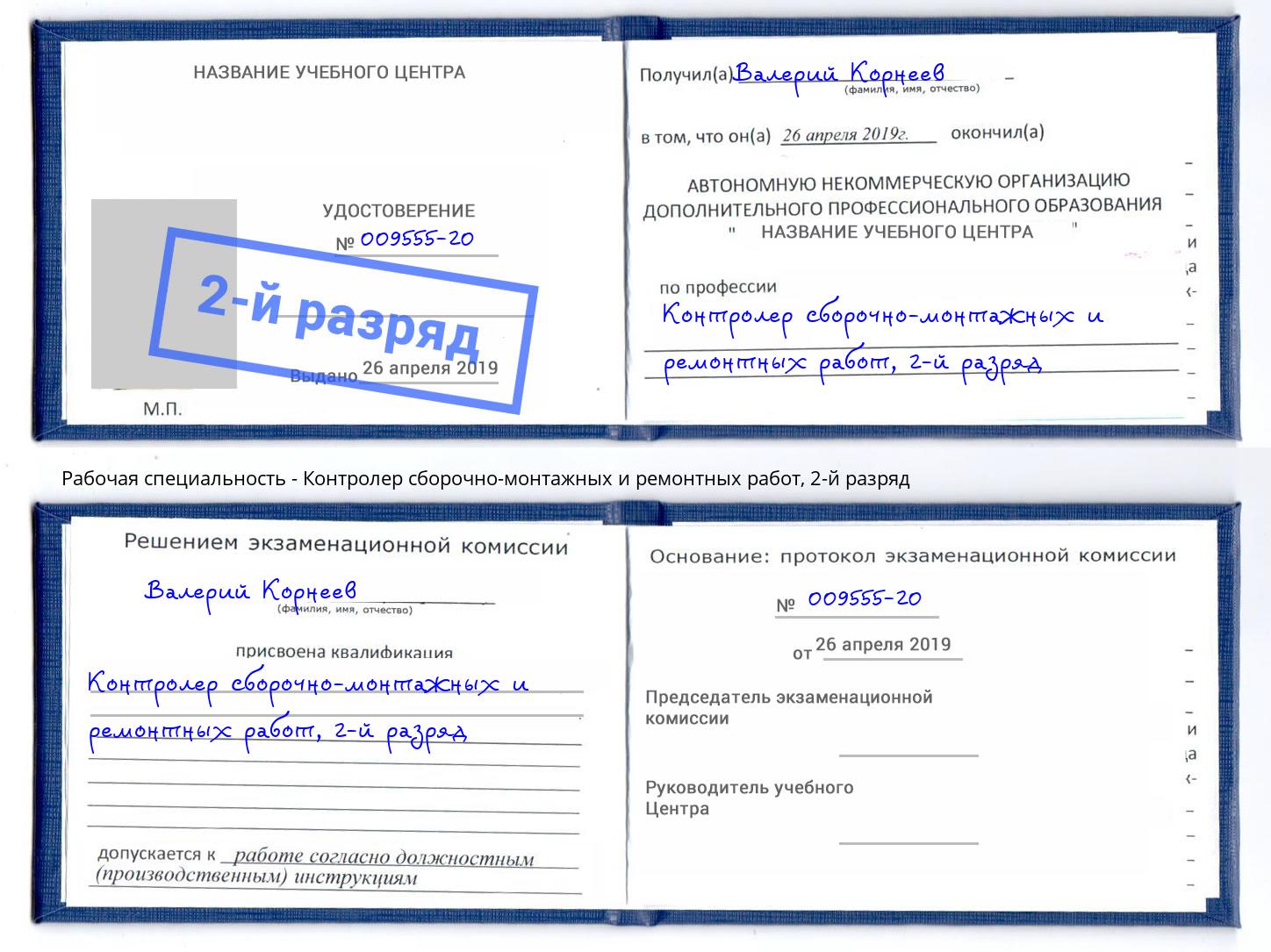 корочка 2-й разряд Контролер сборочно-монтажных и ремонтных работ Мончегорск