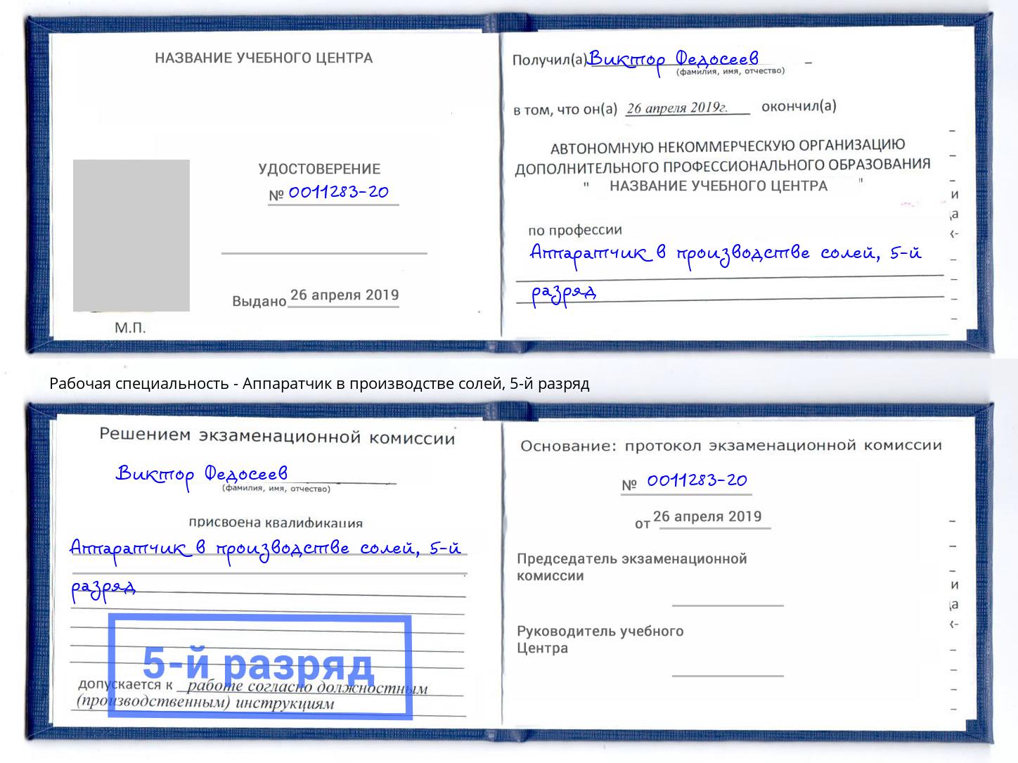 корочка 5-й разряд Аппаратчик в производстве солей Мончегорск