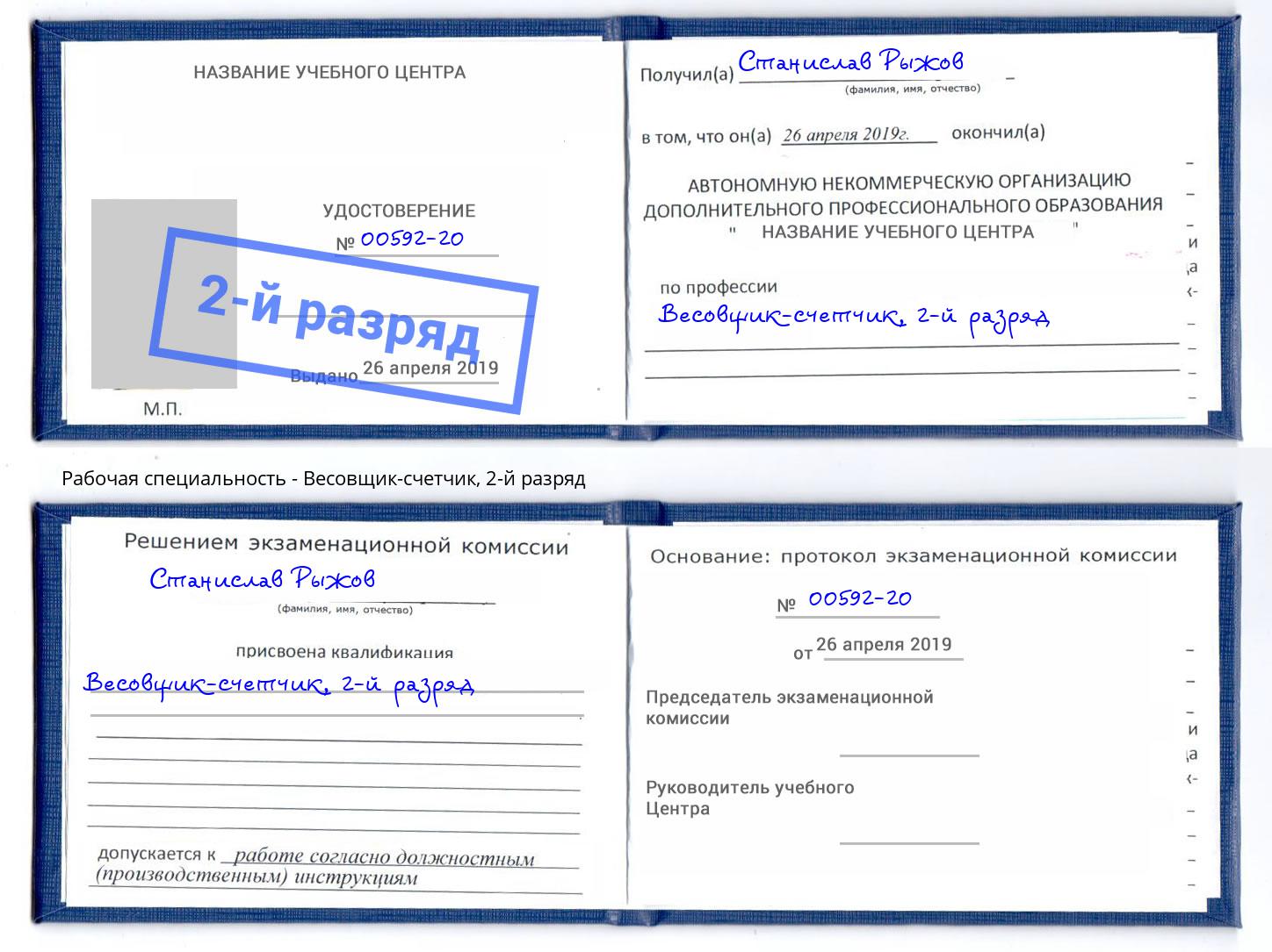 корочка 2-й разряд Весовщик-счетчик Мончегорск