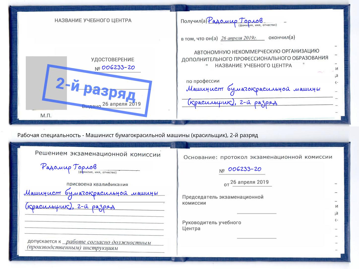 корочка 2-й разряд Машинист бумагокрасильной машины (красильщик) Мончегорск