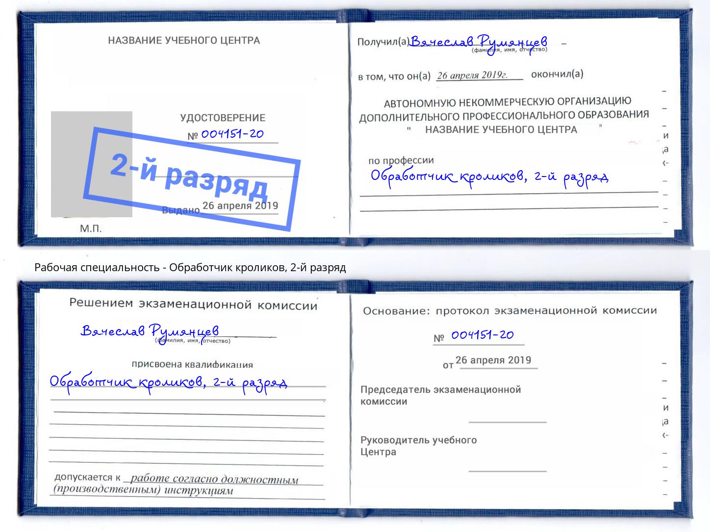 корочка 2-й разряд Обработчик кроликов Мончегорск