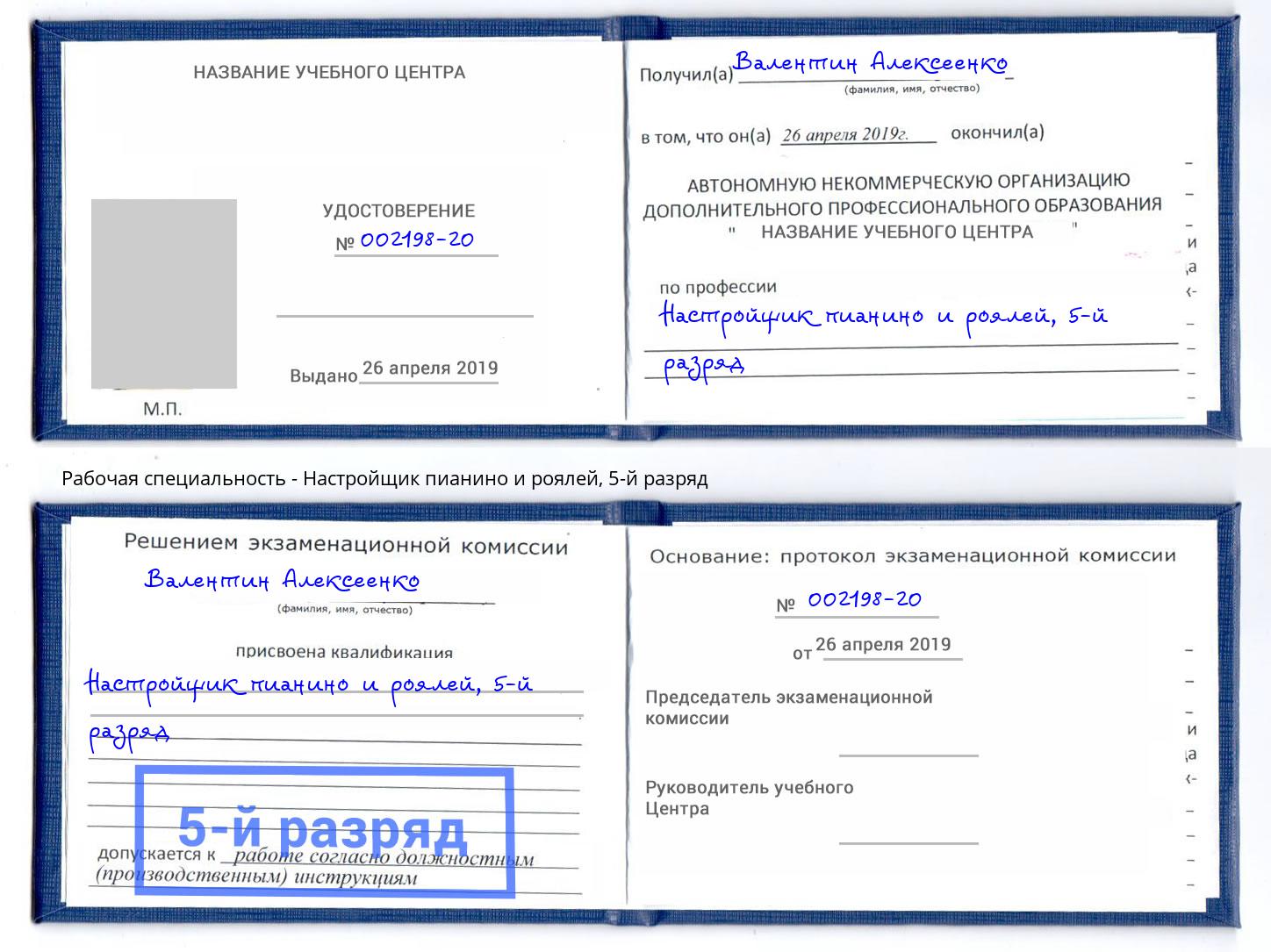 корочка 5-й разряд Настройщик пианино и роялей Мончегорск