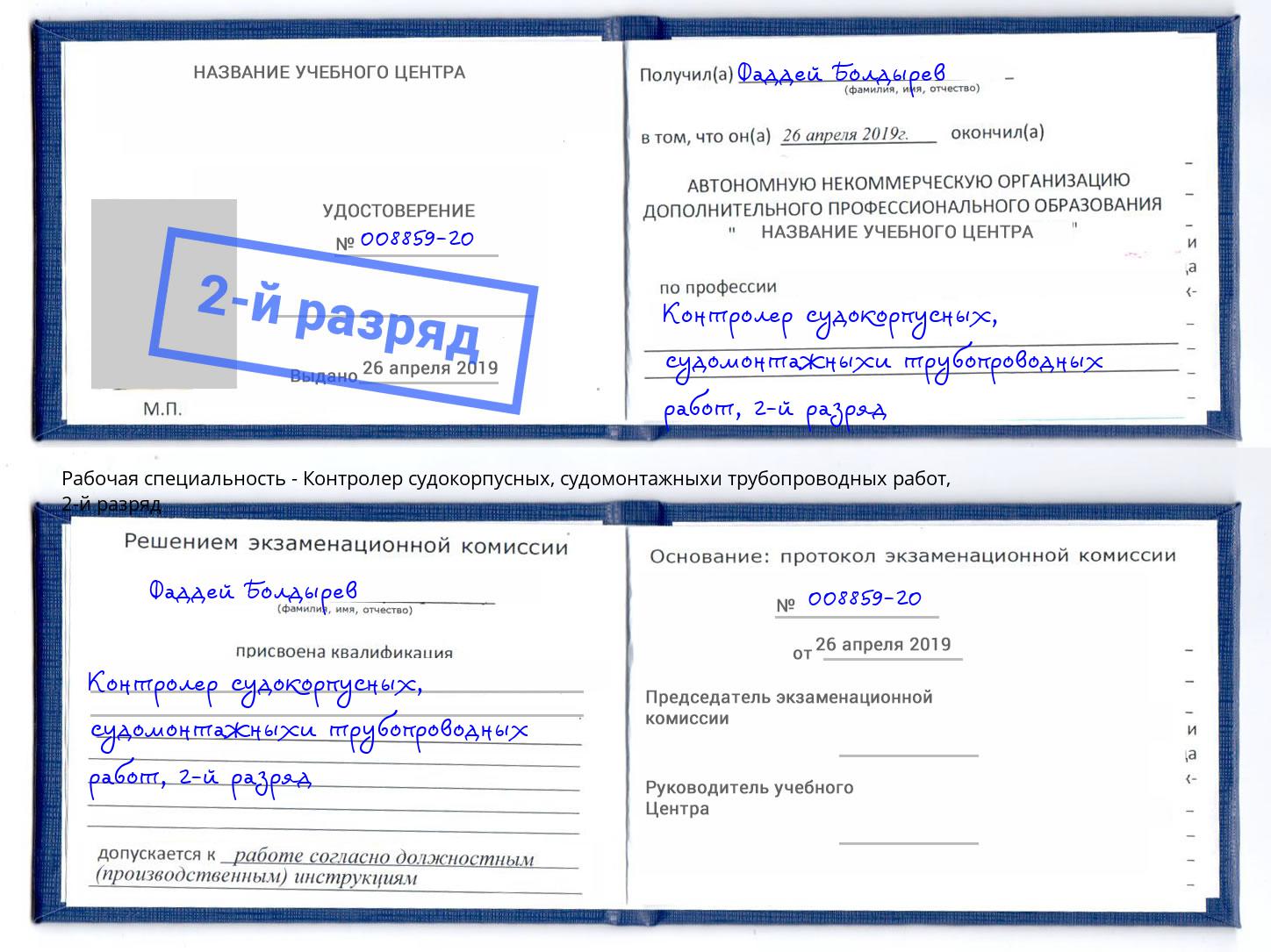 корочка 2-й разряд Контролер судокорпусных, судомонтажныхи трубопроводных работ Мончегорск