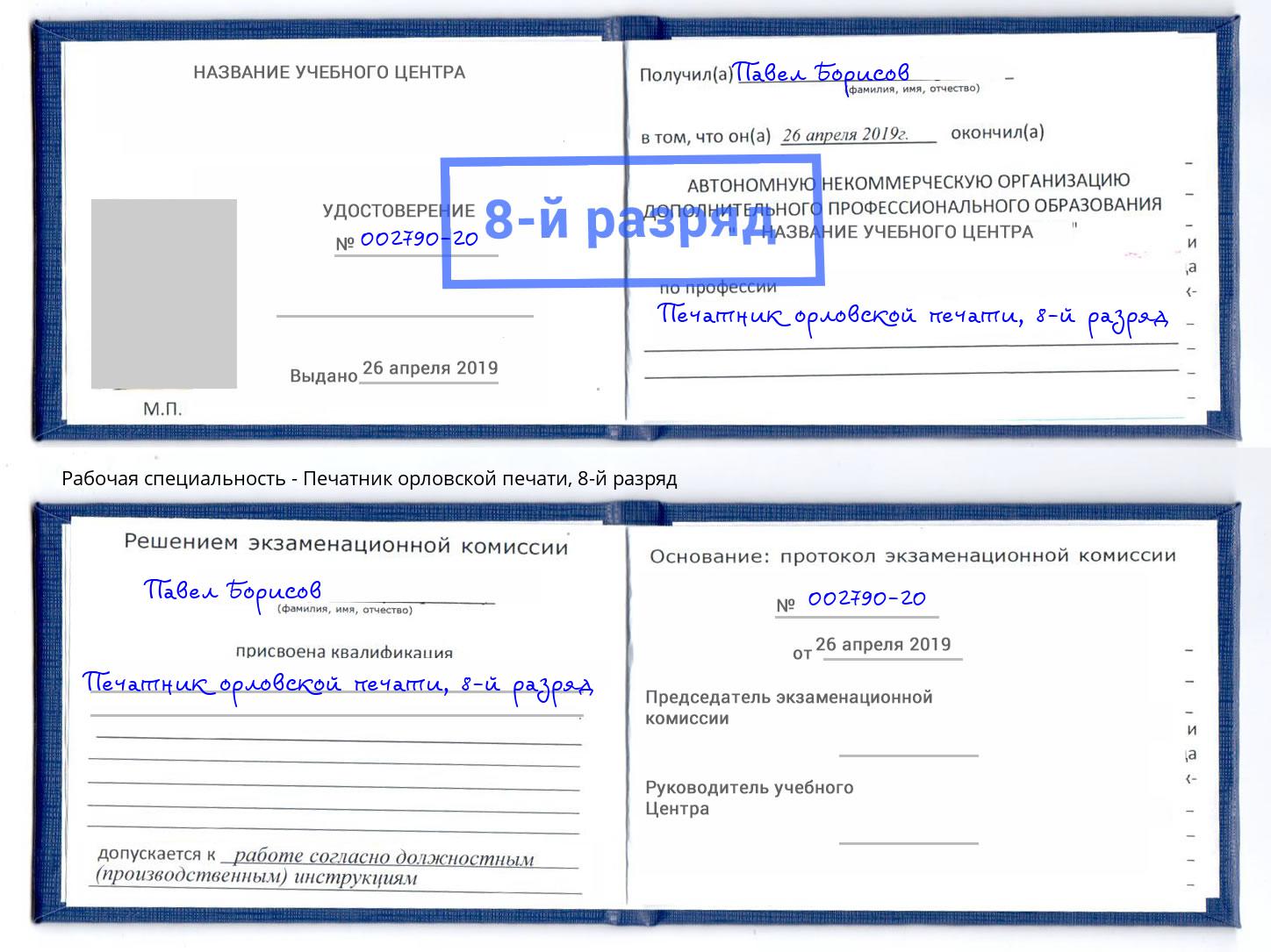 корочка 8-й разряд Печатник орловской печати Мончегорск