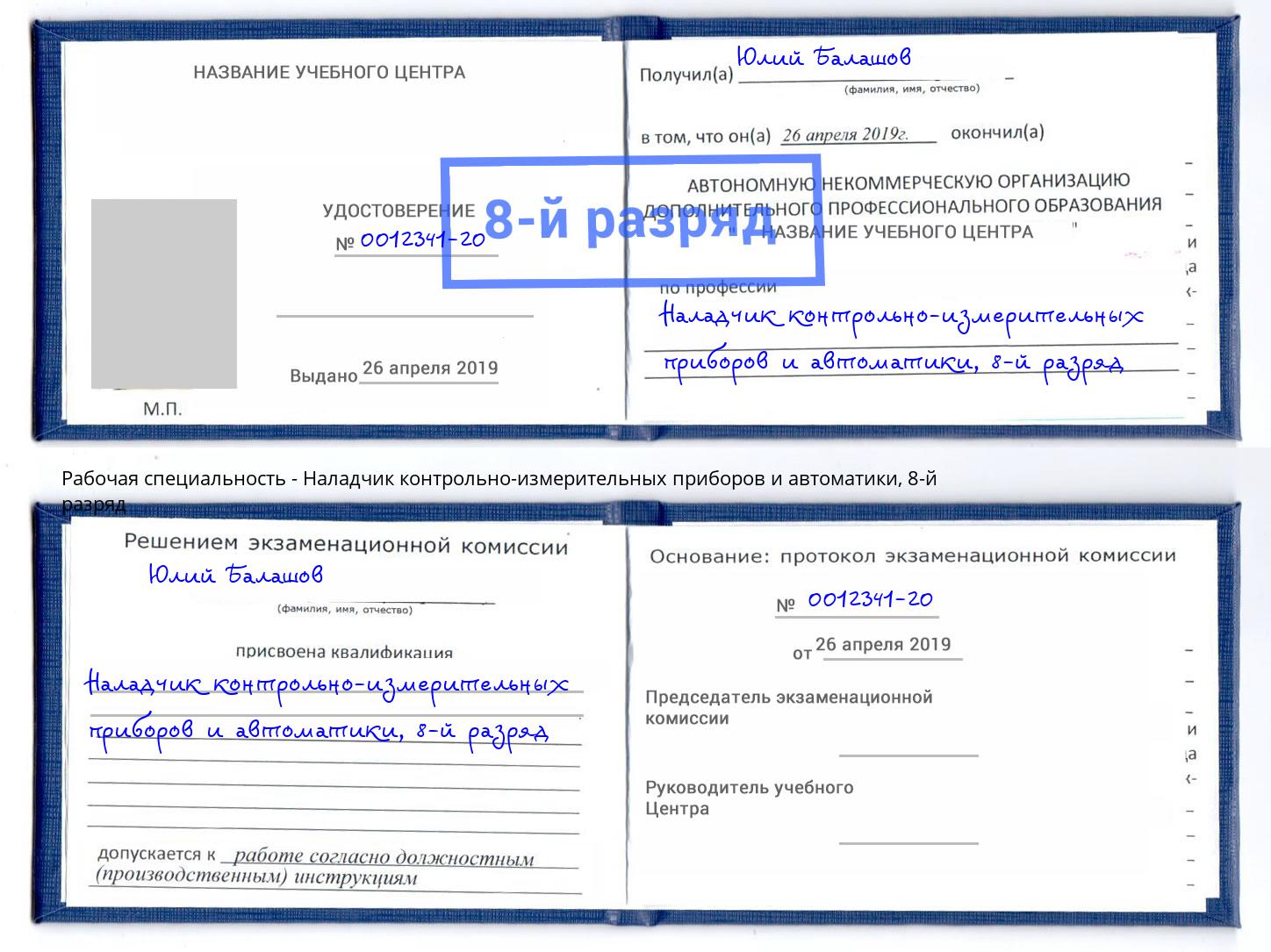 корочка 8-й разряд Наладчик контрольно-измерительных приборов и автоматики Мончегорск