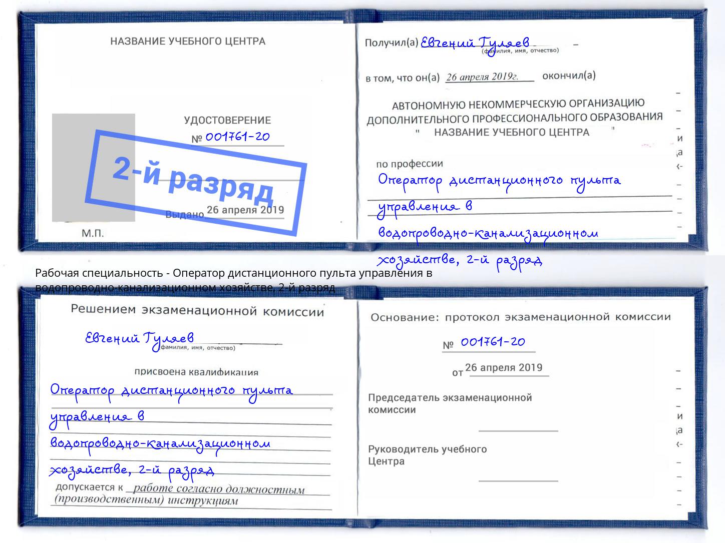 корочка 2-й разряд Оператор дистанционного пульта управления в водопроводно-канализационном хозяйстве Мончегорск