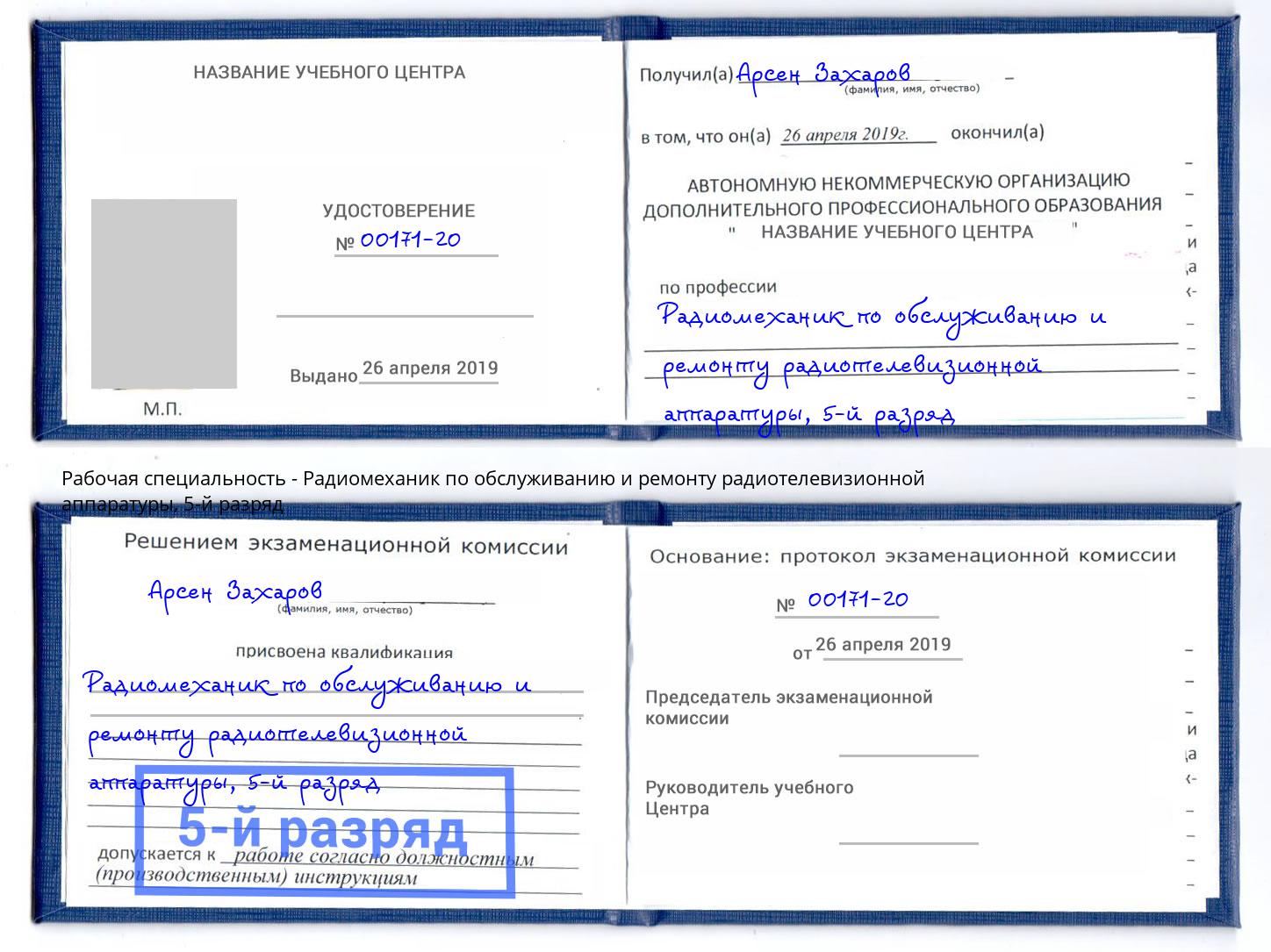 корочка 5-й разряд Радиомеханик по обслуживанию и ремонту радиотелевизионной аппаратуры Мончегорск