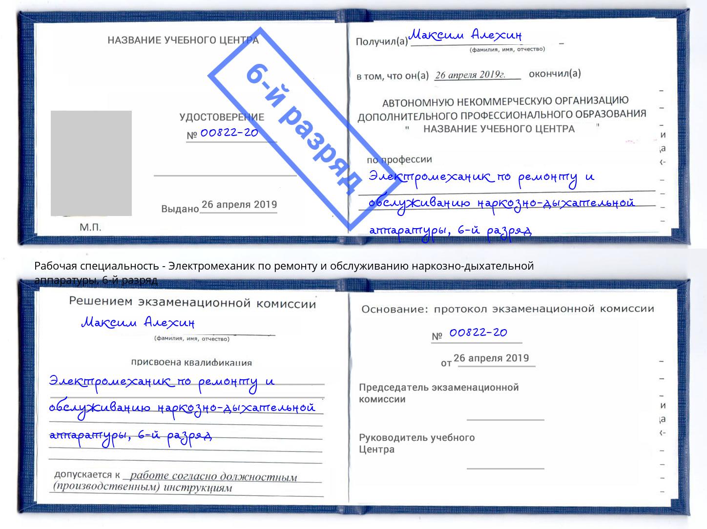 корочка 6-й разряд Электромеханик по ремонту и обслуживанию наркозно-дыхательной аппаратуры Мончегорск