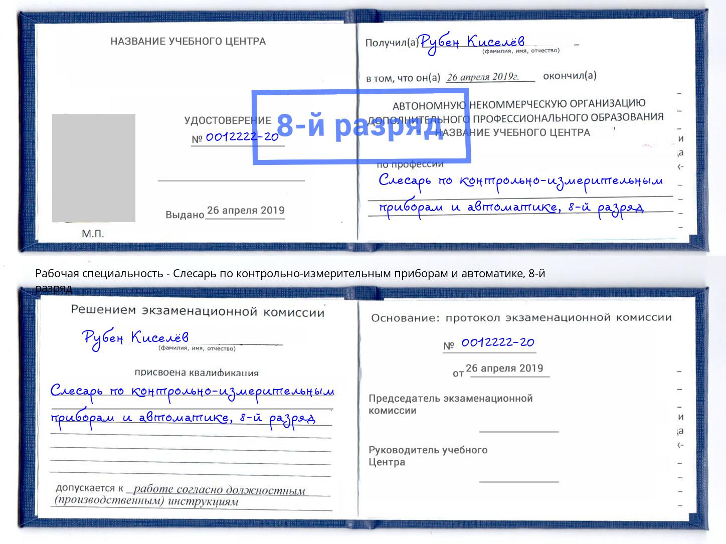 корочка 8-й разряд Слесарь по контрольно-измерительным приборам и автоматике Мончегорск