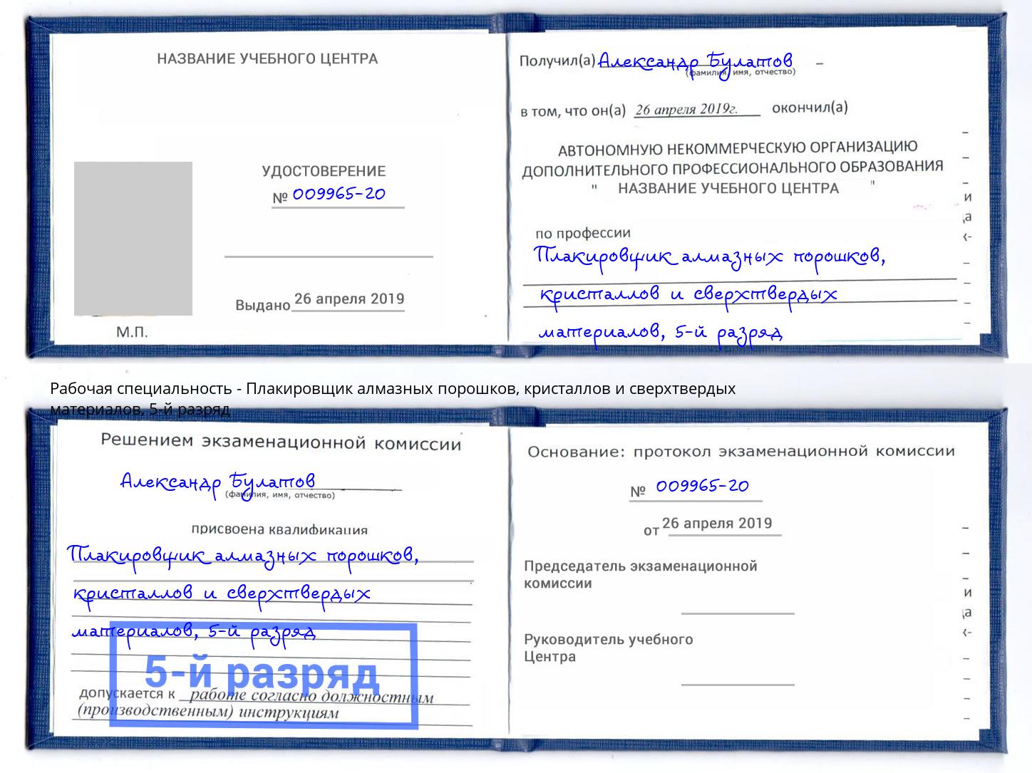 корочка 5-й разряд Плакировщик алмазных порошков, кристаллов и сверхтвердых материалов Мончегорск