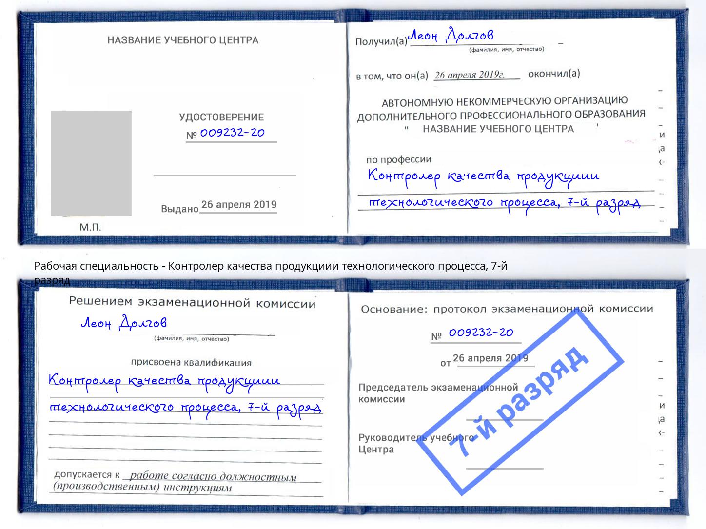 корочка 7-й разряд Контролер качества продукциии технологического процесса Мончегорск