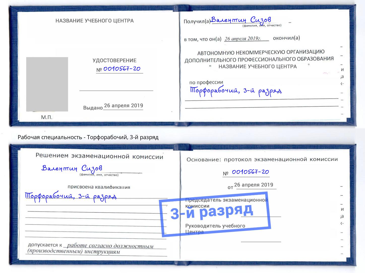 корочка 3-й разряд Торфорабочий Мончегорск