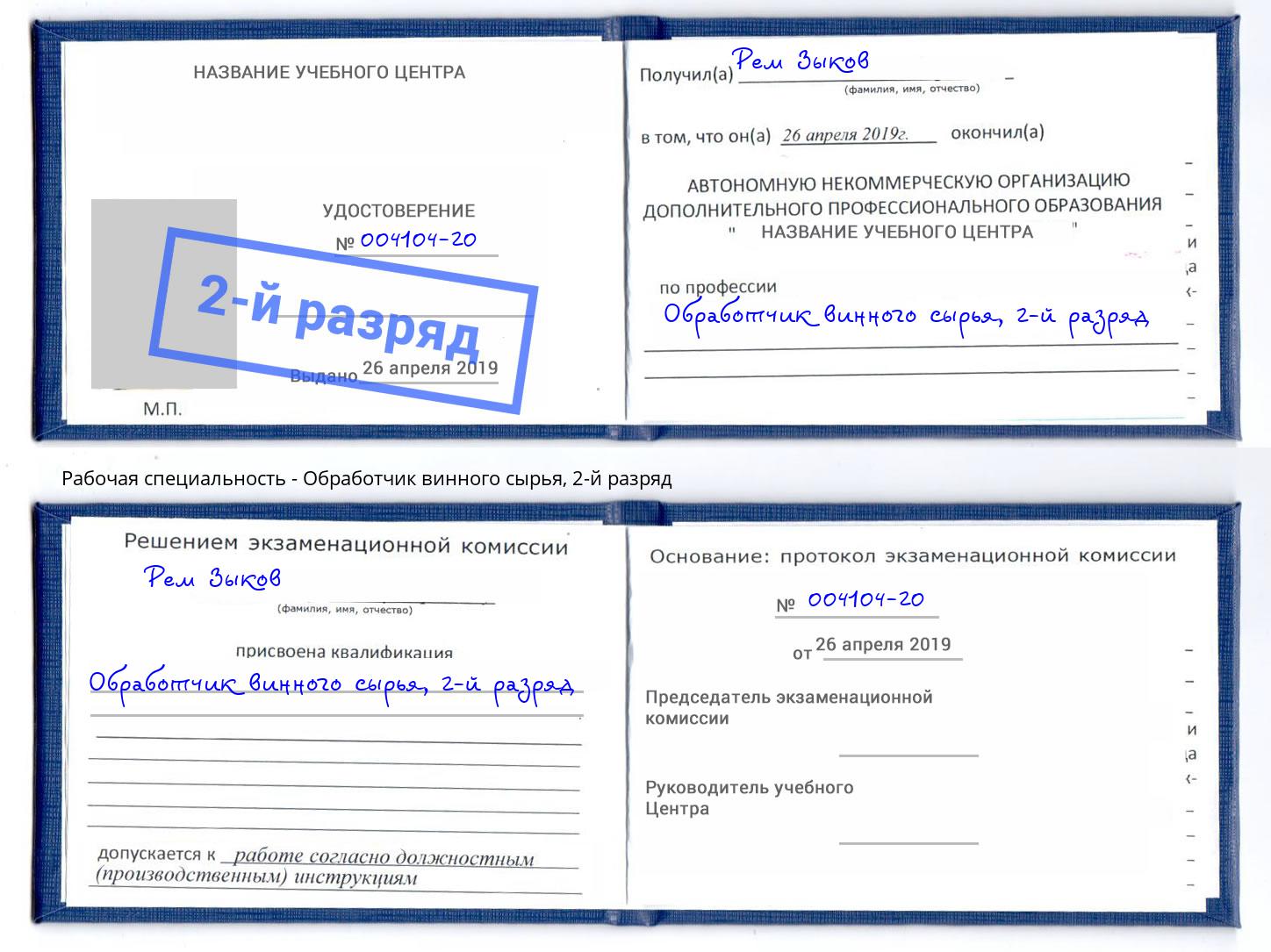 корочка 2-й разряд Обработчик винного сырья Мончегорск